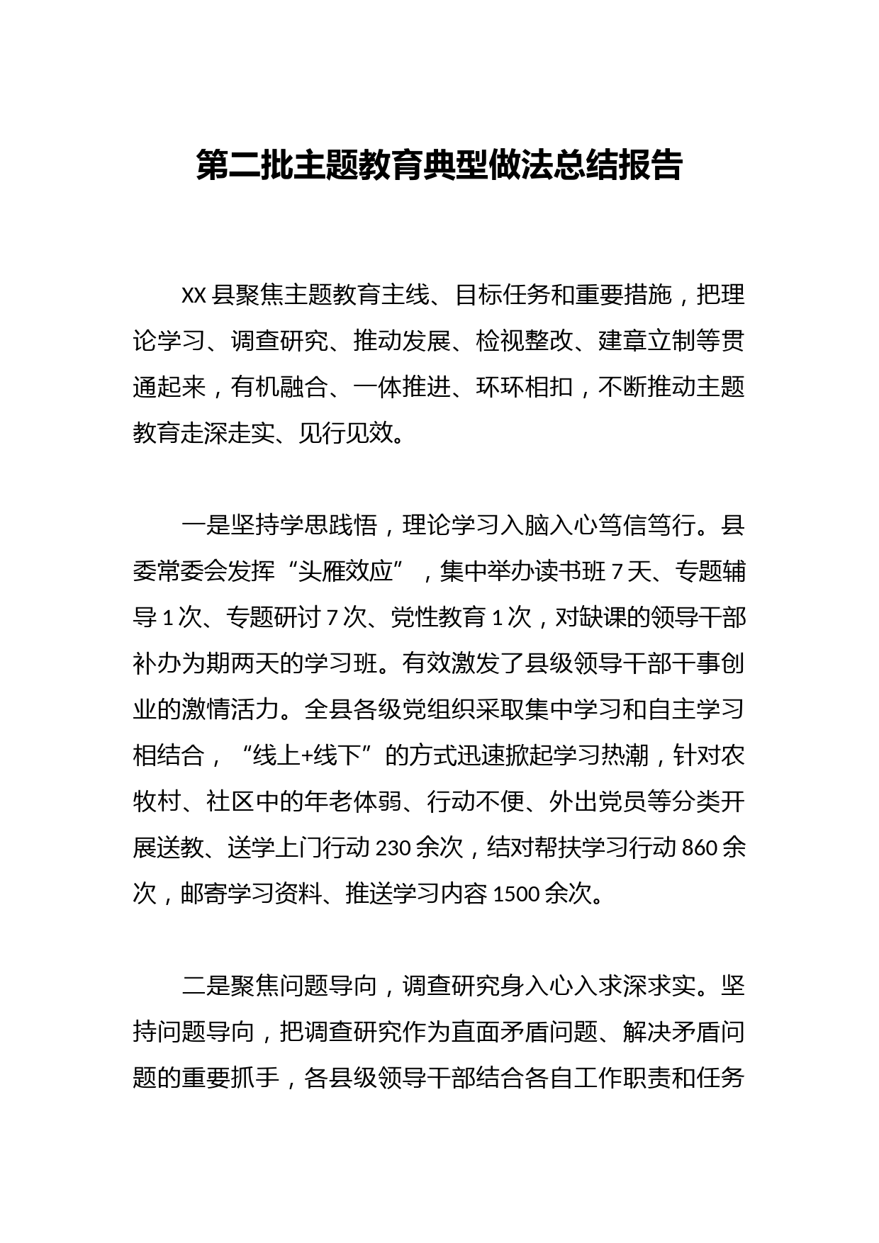 第二批主题教育典型做法总结报告