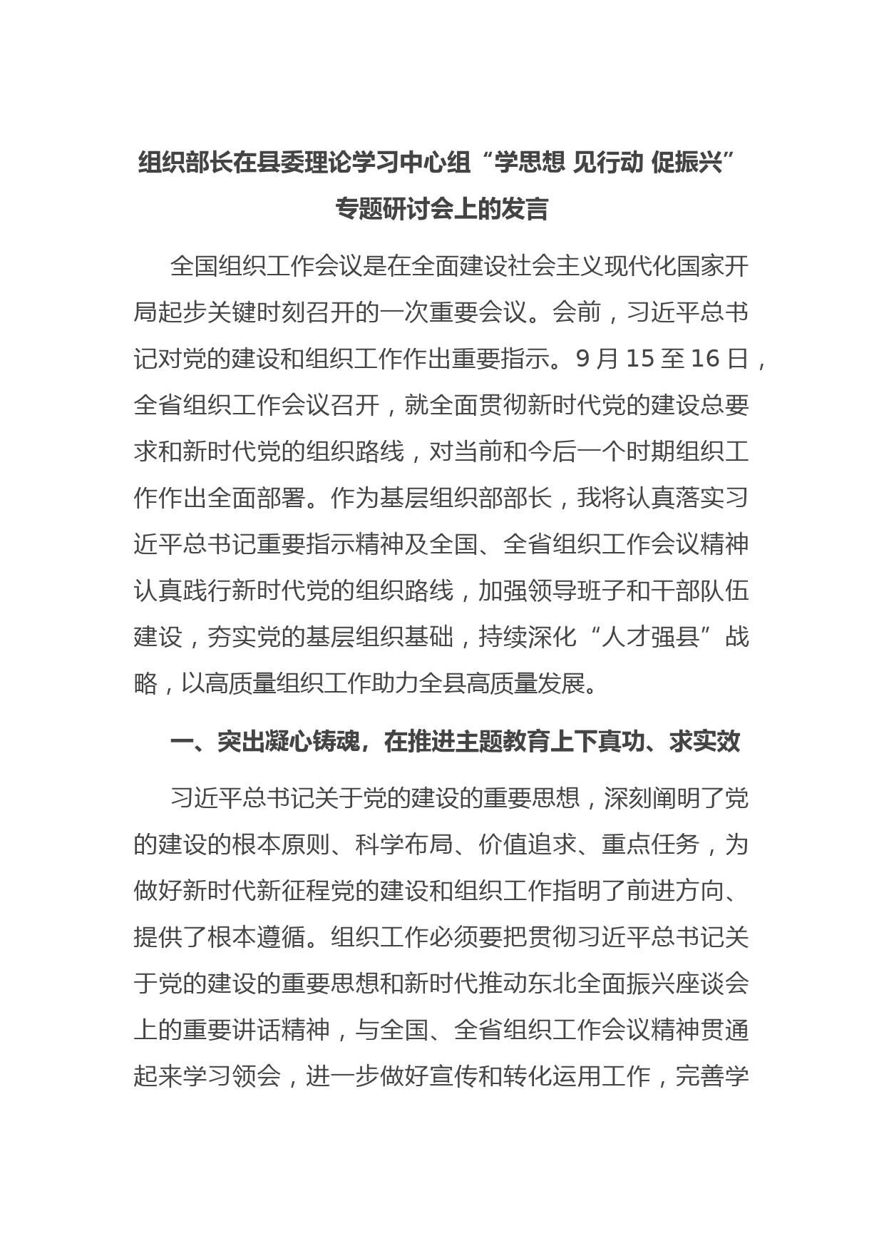 组织部长在县委理论学习中心组“学思想 见行动 促振兴”专题研讨会上的发言