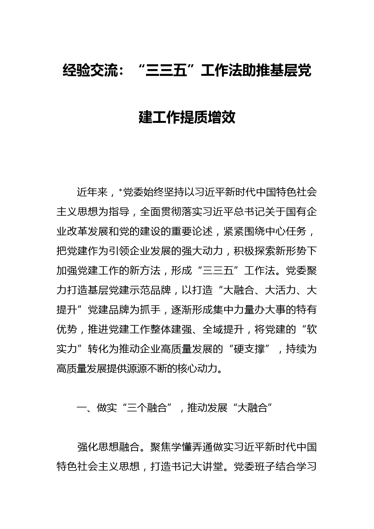 经验交流：“三三五”工作法助推基层党建工作提质增效