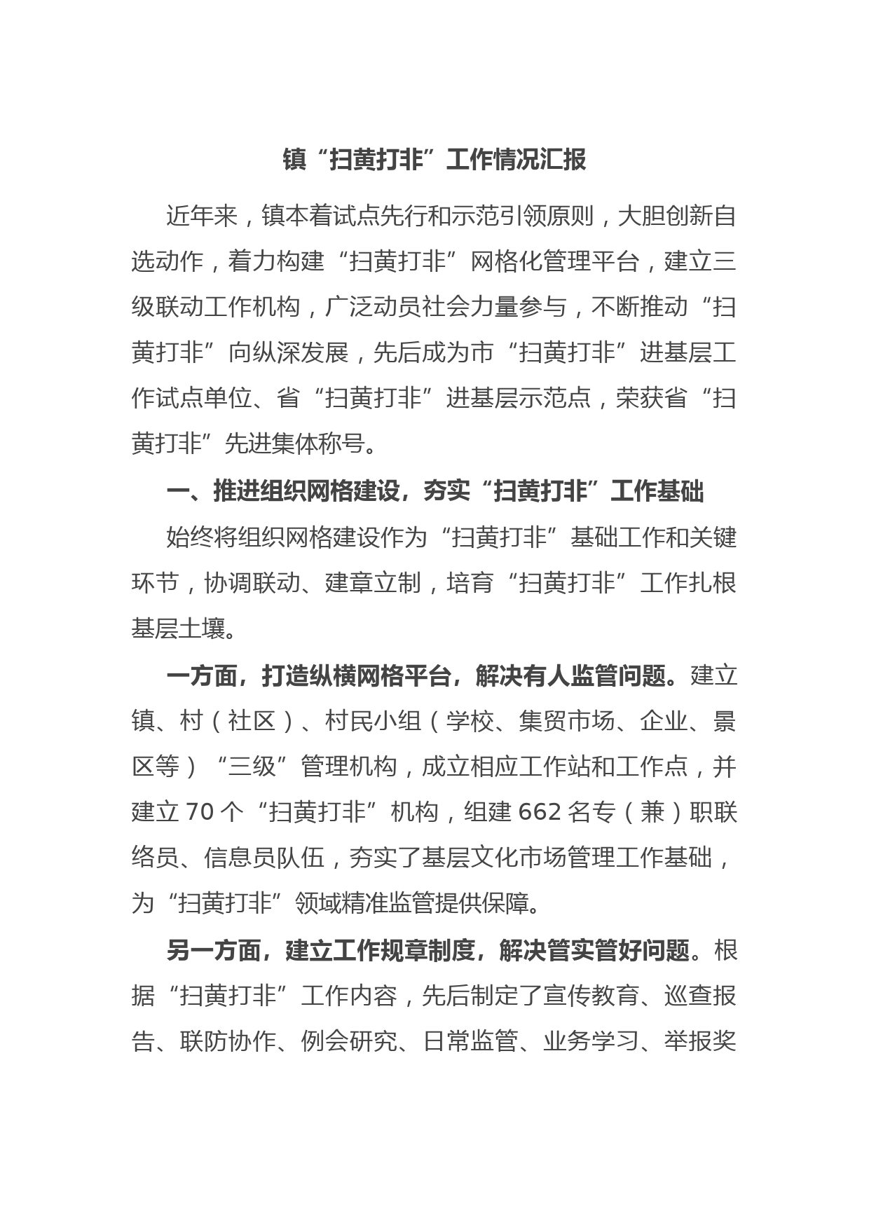 镇“扫黄打非”工作情况汇报