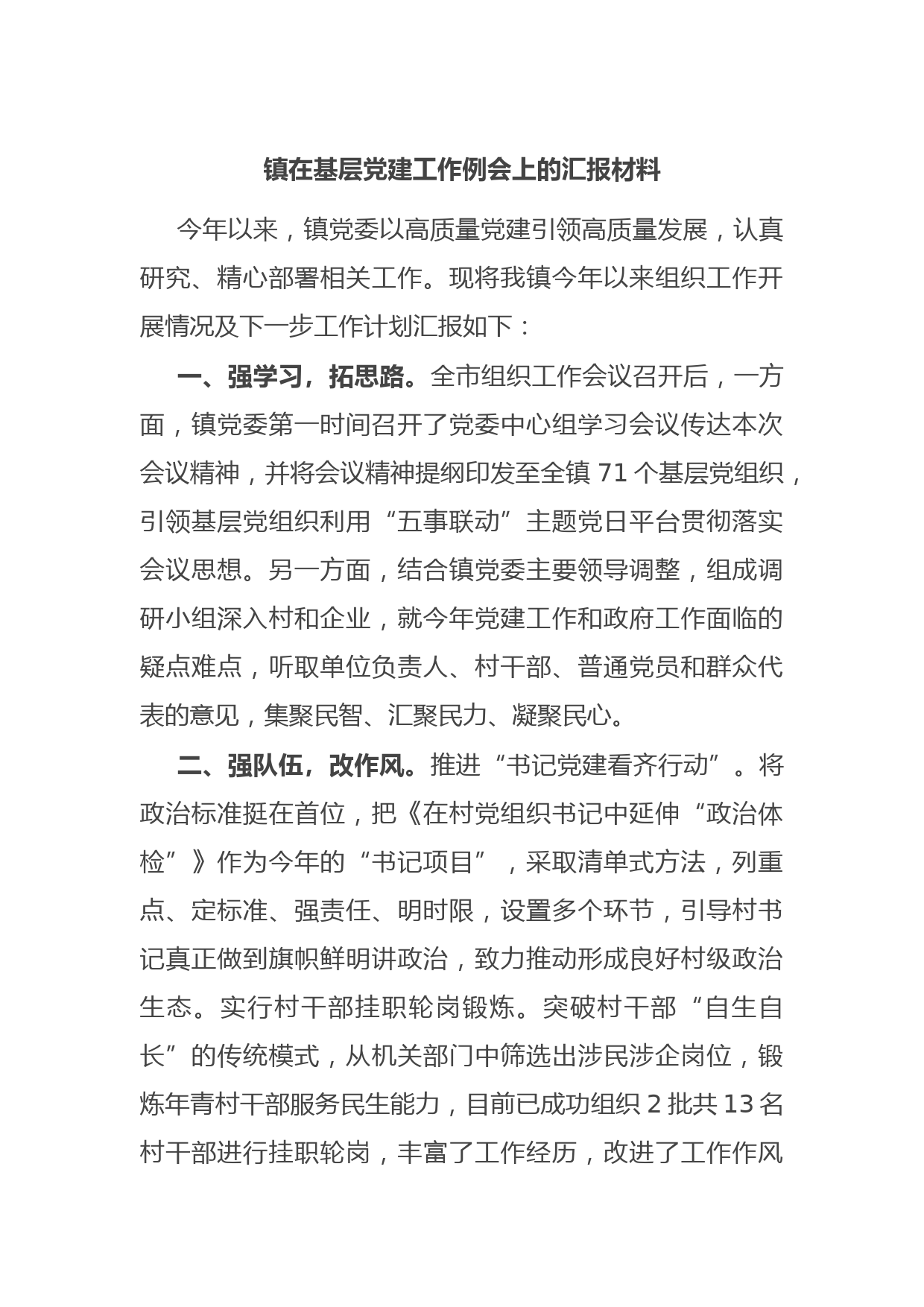 镇在基层党建工作例会上的汇报材料