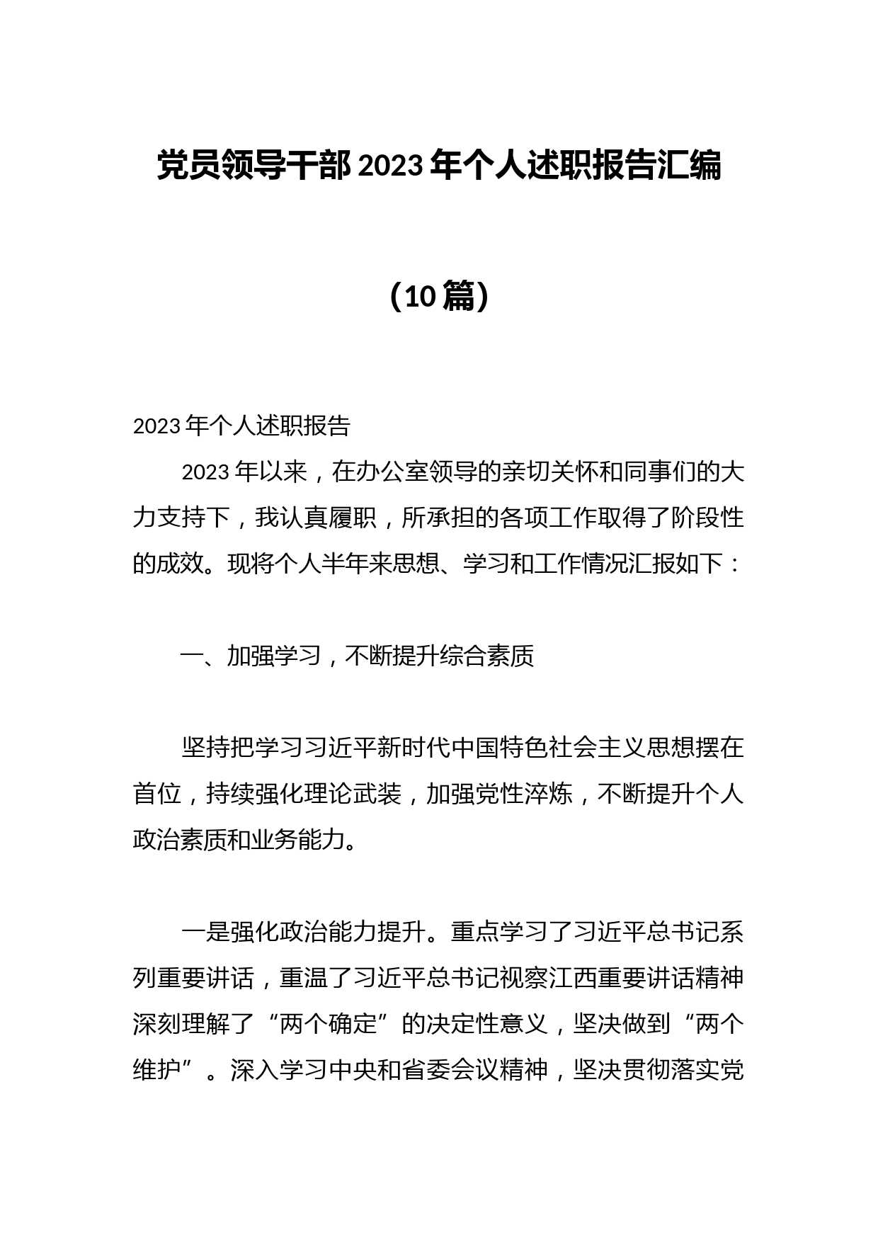 （10篇）党员领导干部2023年个人述职报告汇编