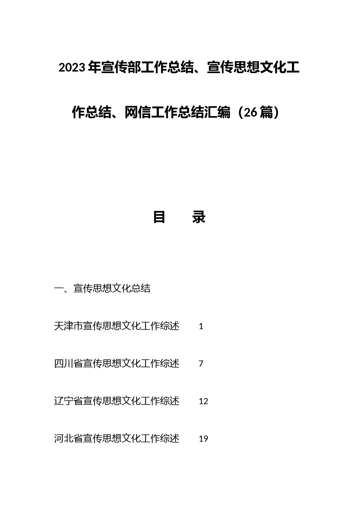 （26篇）2023年宣传部工作总结、宣传思想文化工作总结、网信工作总结汇编
