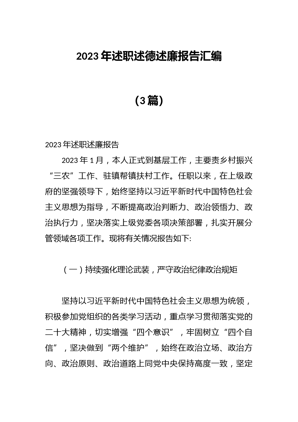 （3篇）2023年述职述德述廉报告汇编