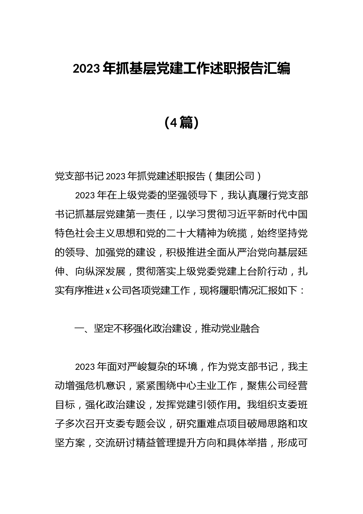 （4篇）2023年抓基层党建工作述职报告汇编