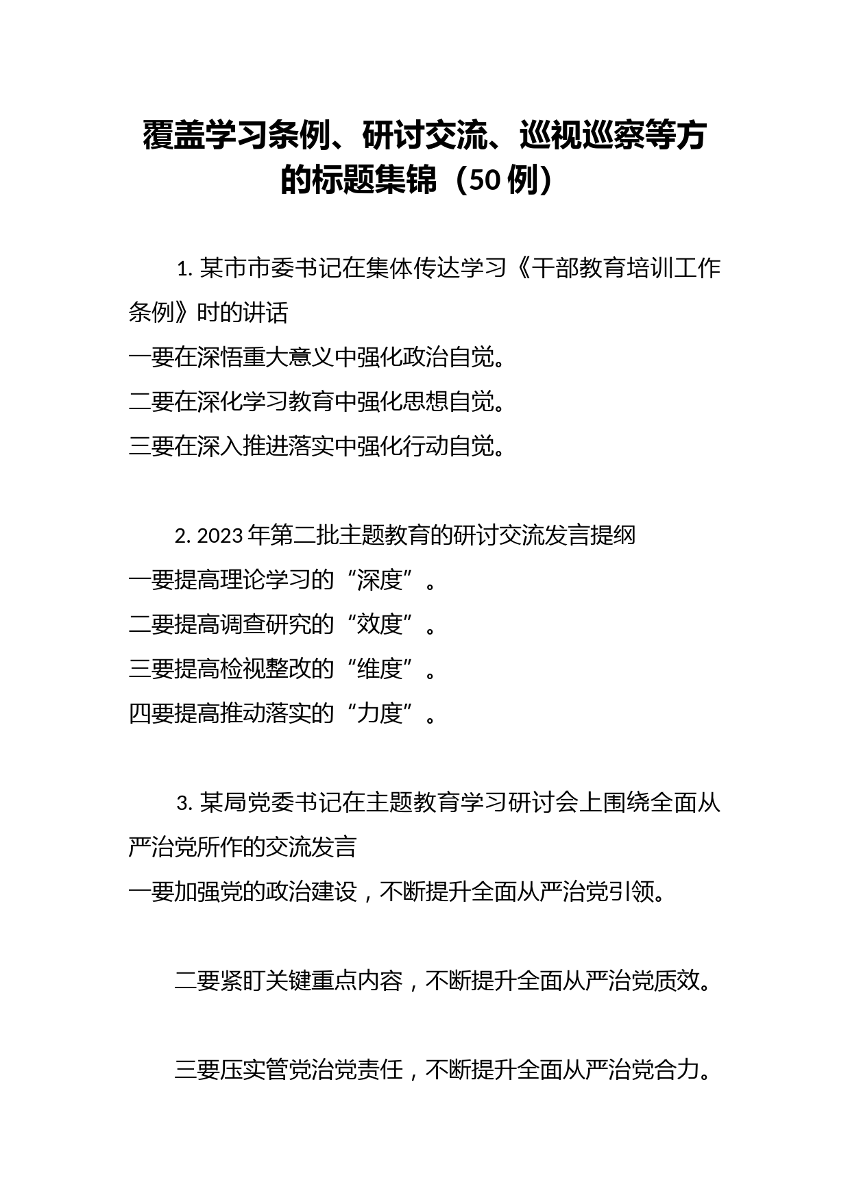 （50例）覆盖学习条例、研讨交流、巡视巡察等方的标题集锦