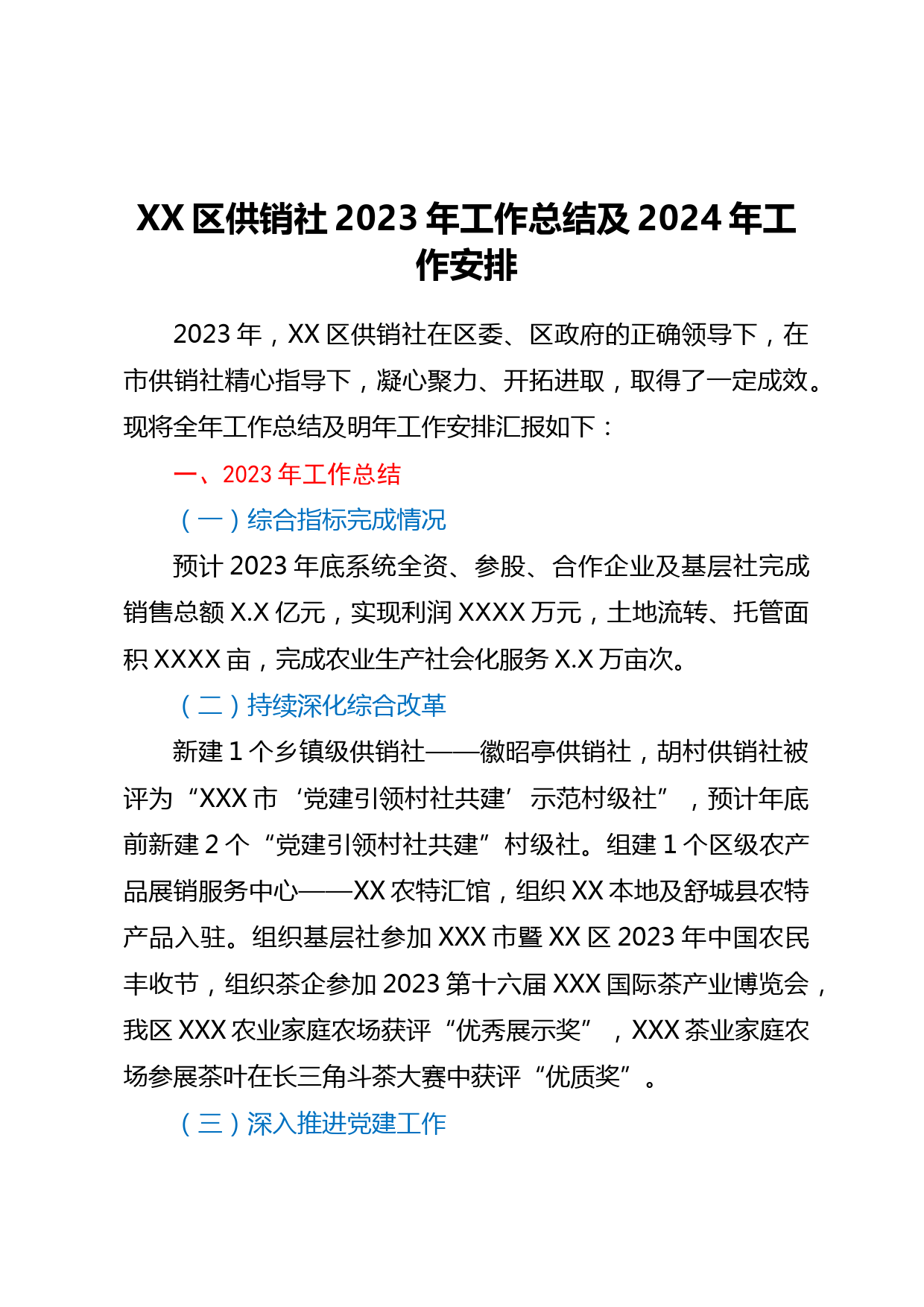 XX区供销社2023年工作总结及2024年工作安排