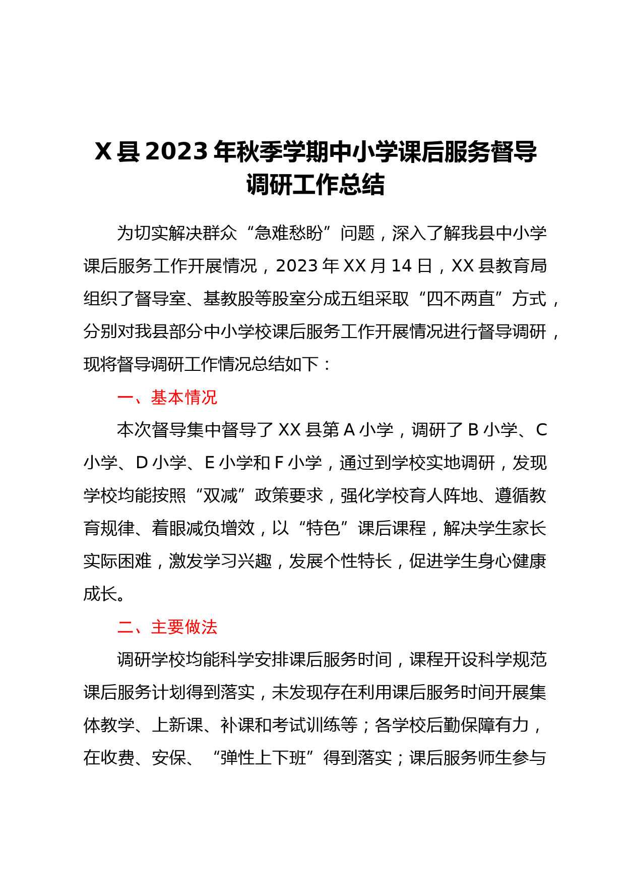 X县2023年秋季学期中小学课后服务督导调研工作总结