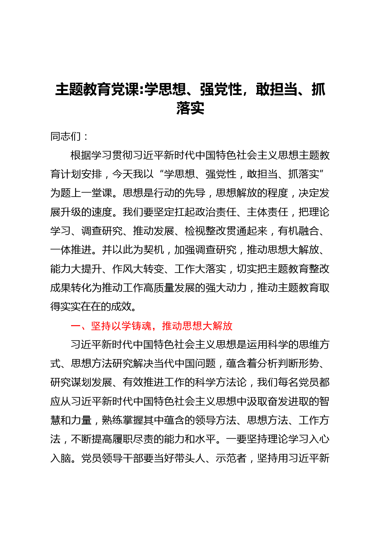 主题教育党课学思想、强党性，敢担当、抓落实