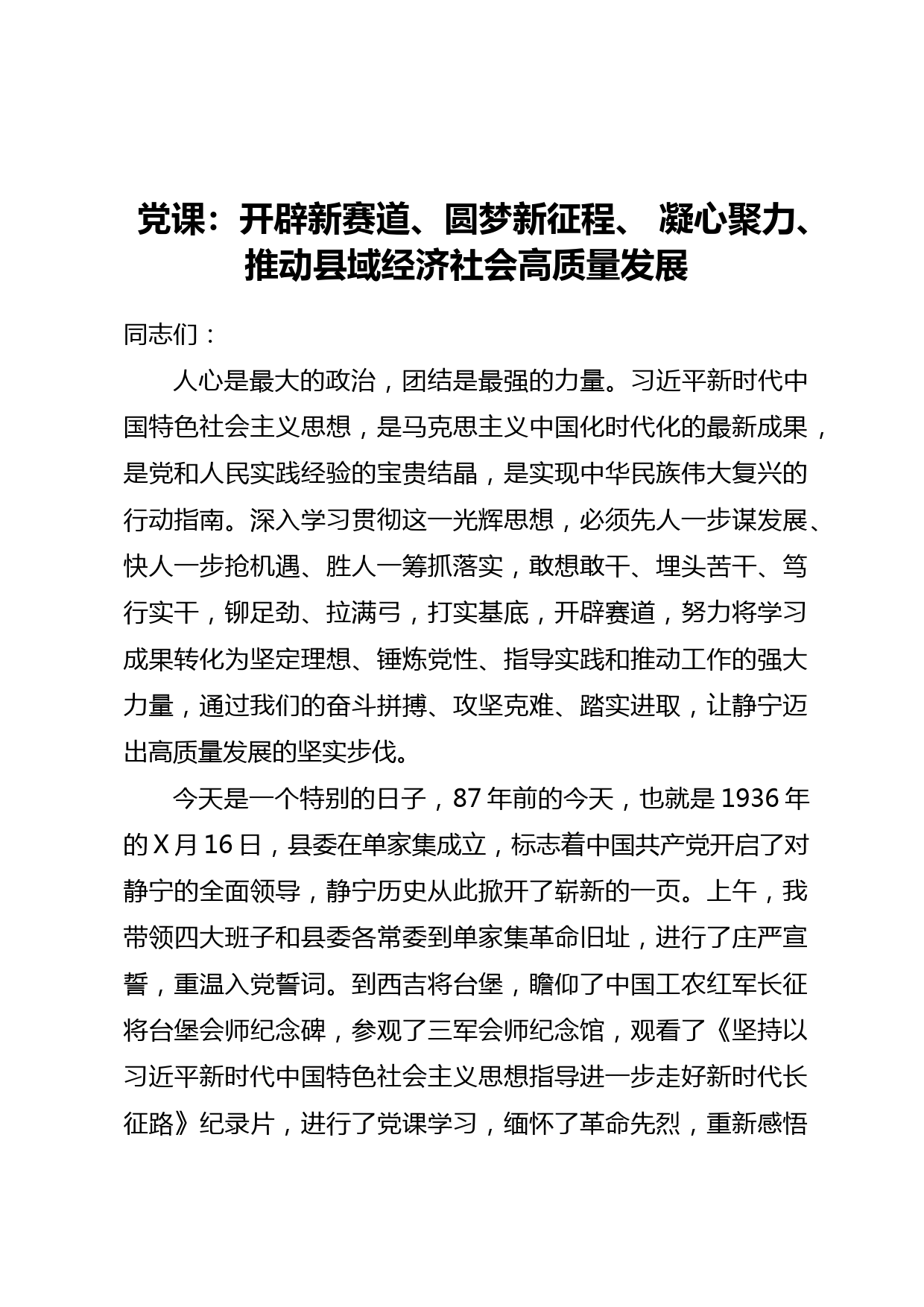 党课：开辟新赛道、圆梦新征程、 凝心聚力、推动县域经济社会高质量发展