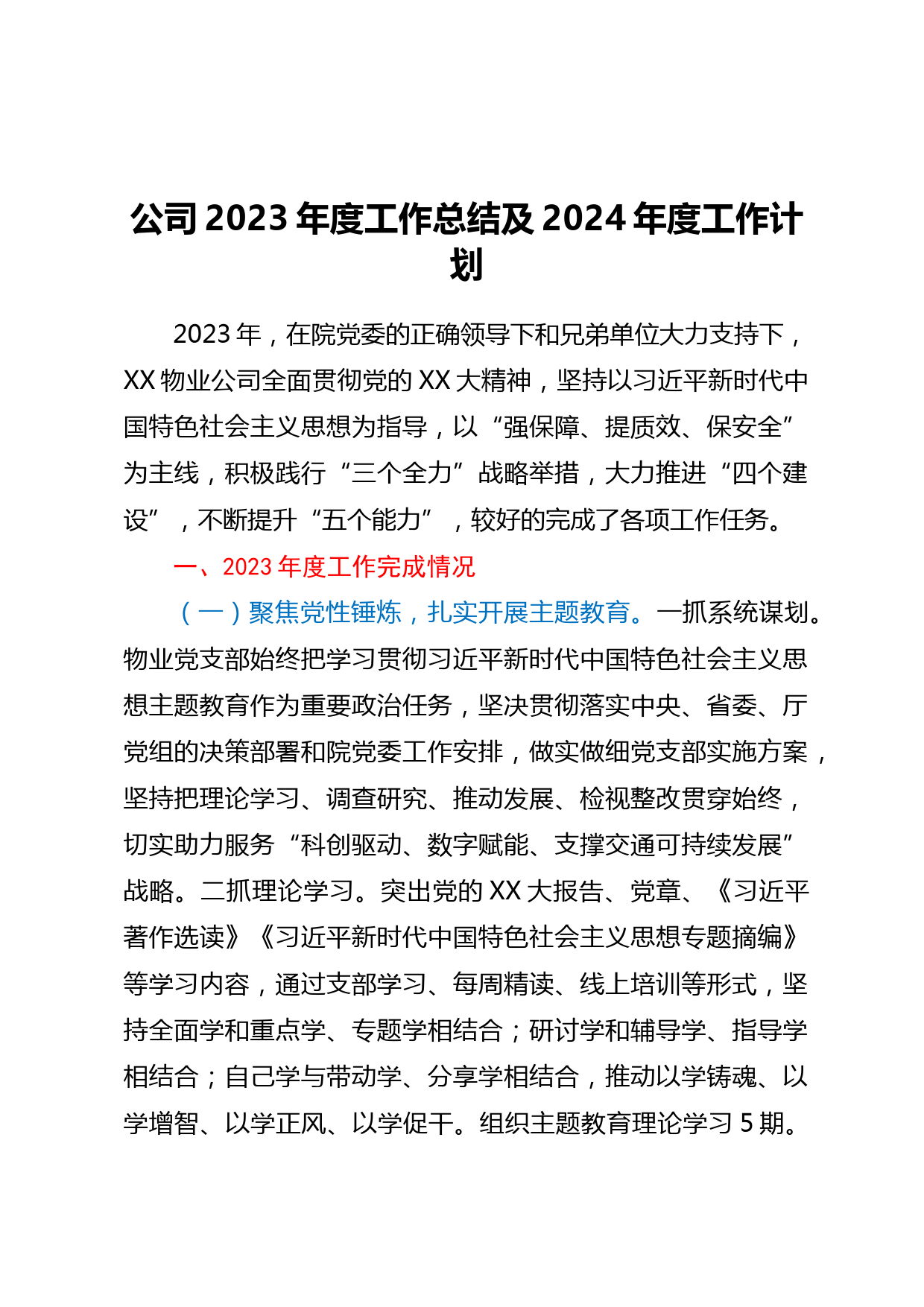公司2023年度工作总结及2024年度工作计划
