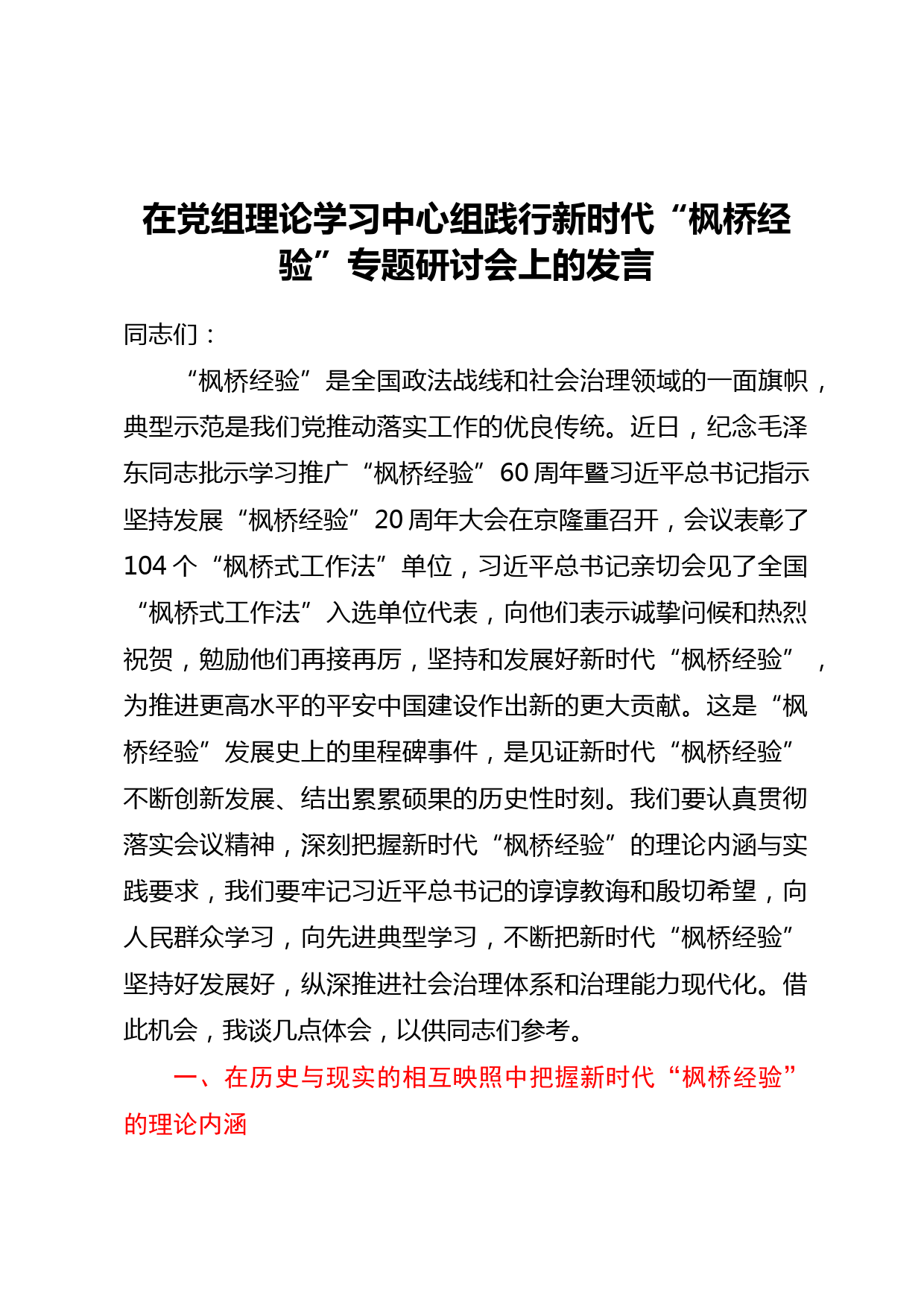 在党组理论学习中心组践行新时代枫桥经验专题研讨会上的发言