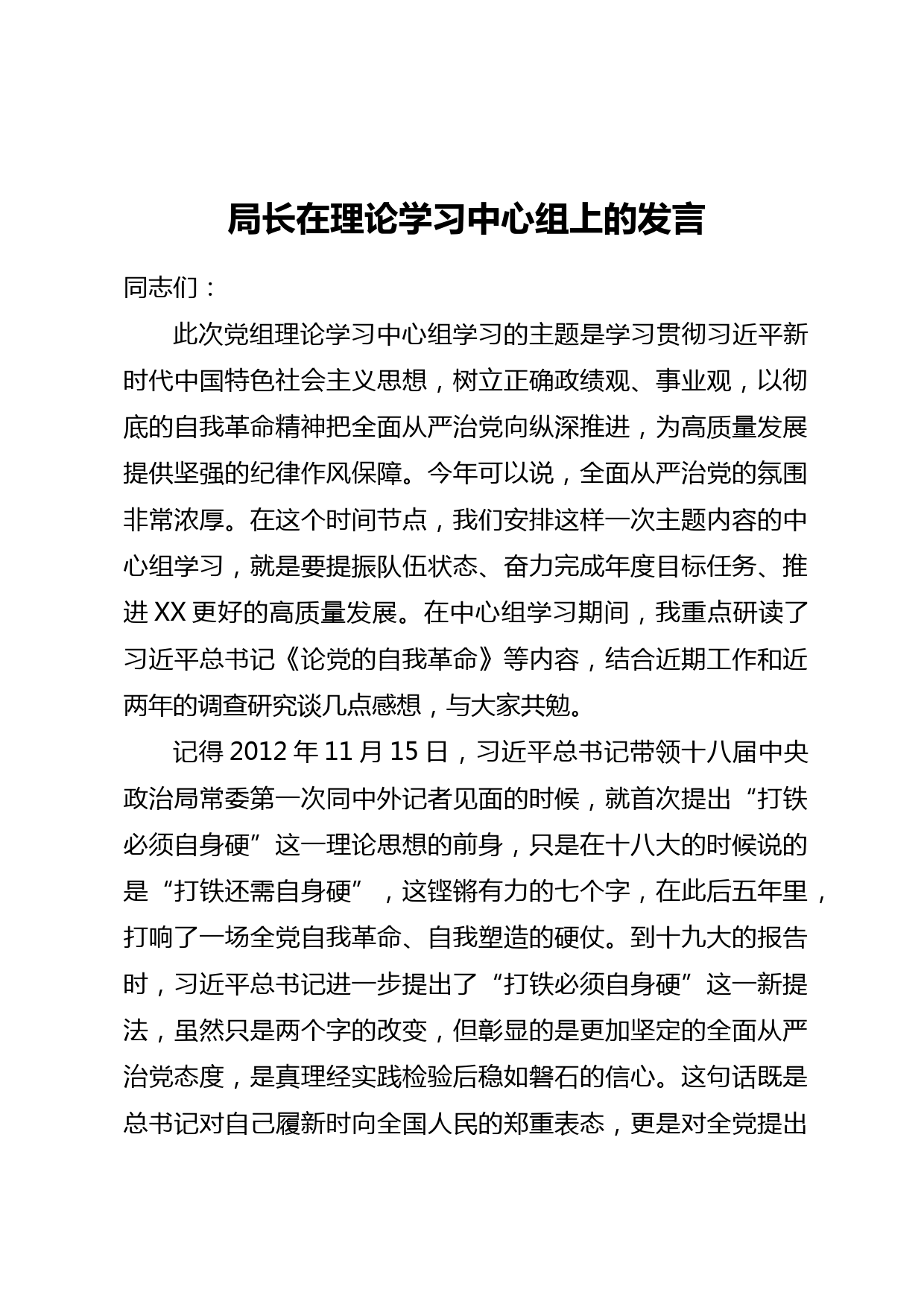 局长在理论学习中心组上的发言