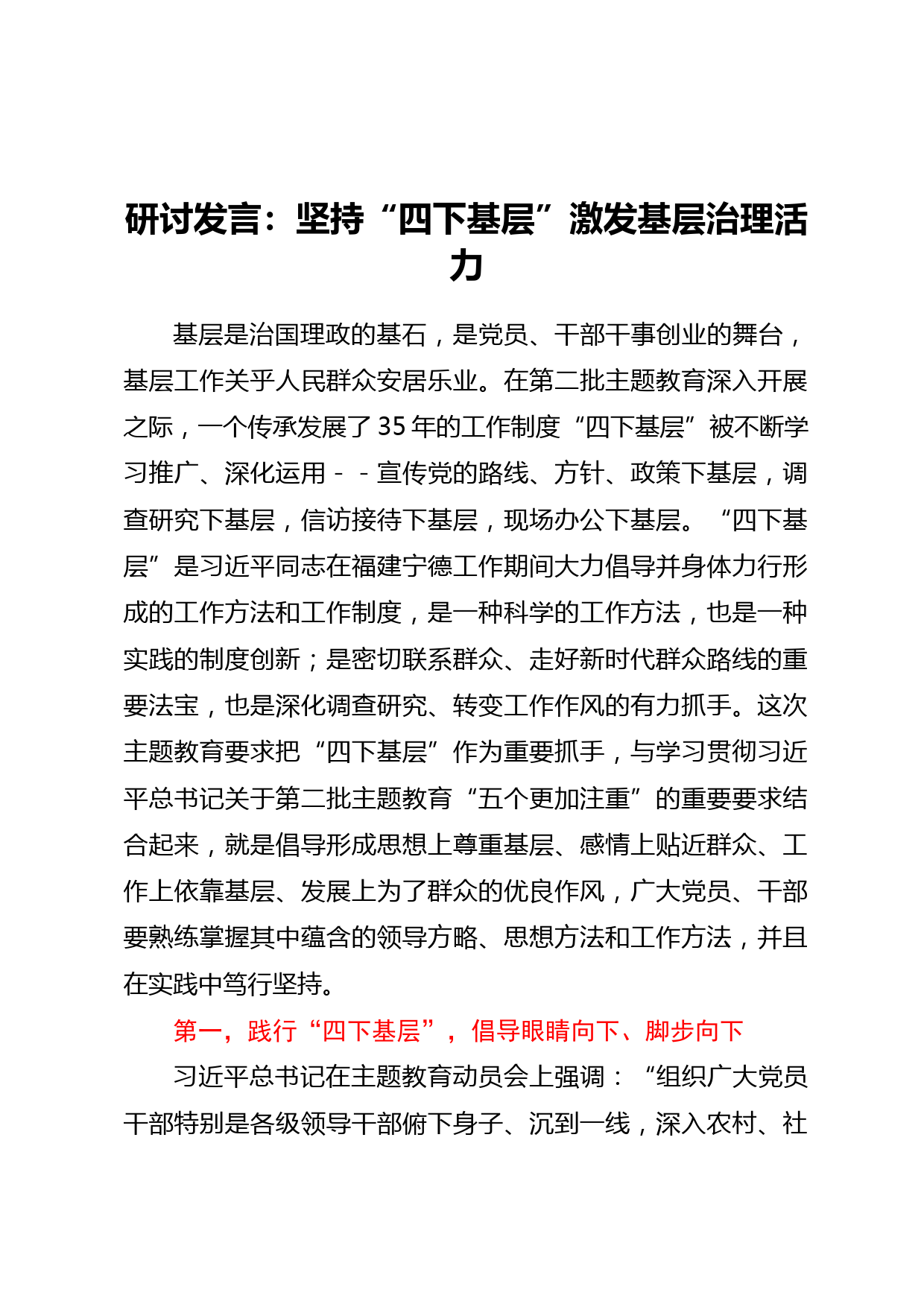 研讨发言：坚持四下基层激发基层治理活力