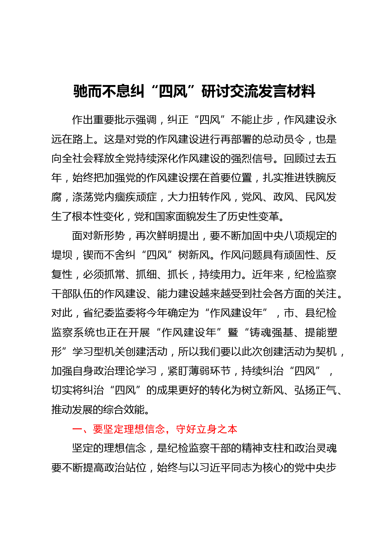 驰而不息纠“四风”研讨交流发言材料
