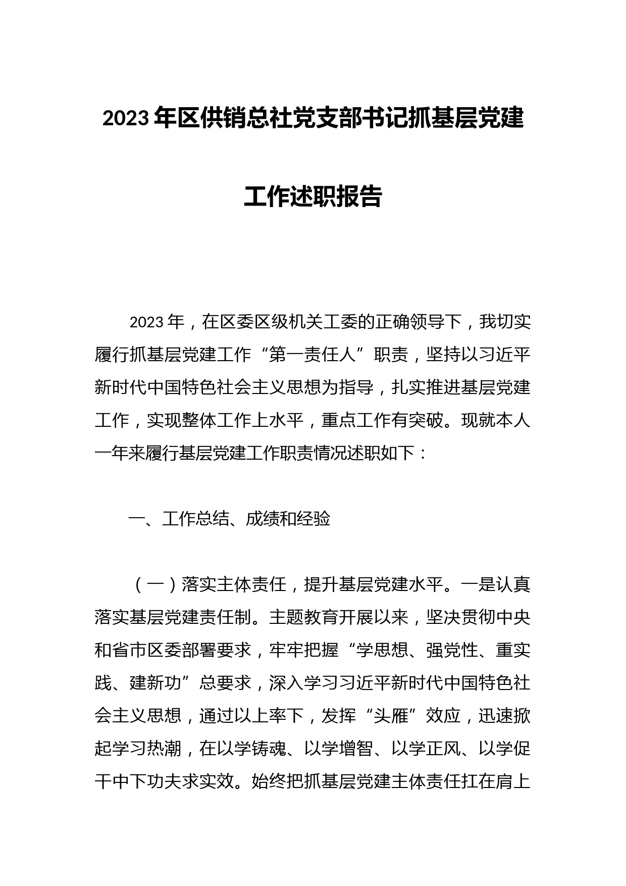 2023年区供销总社党支部书记抓基层党建工作述职报告