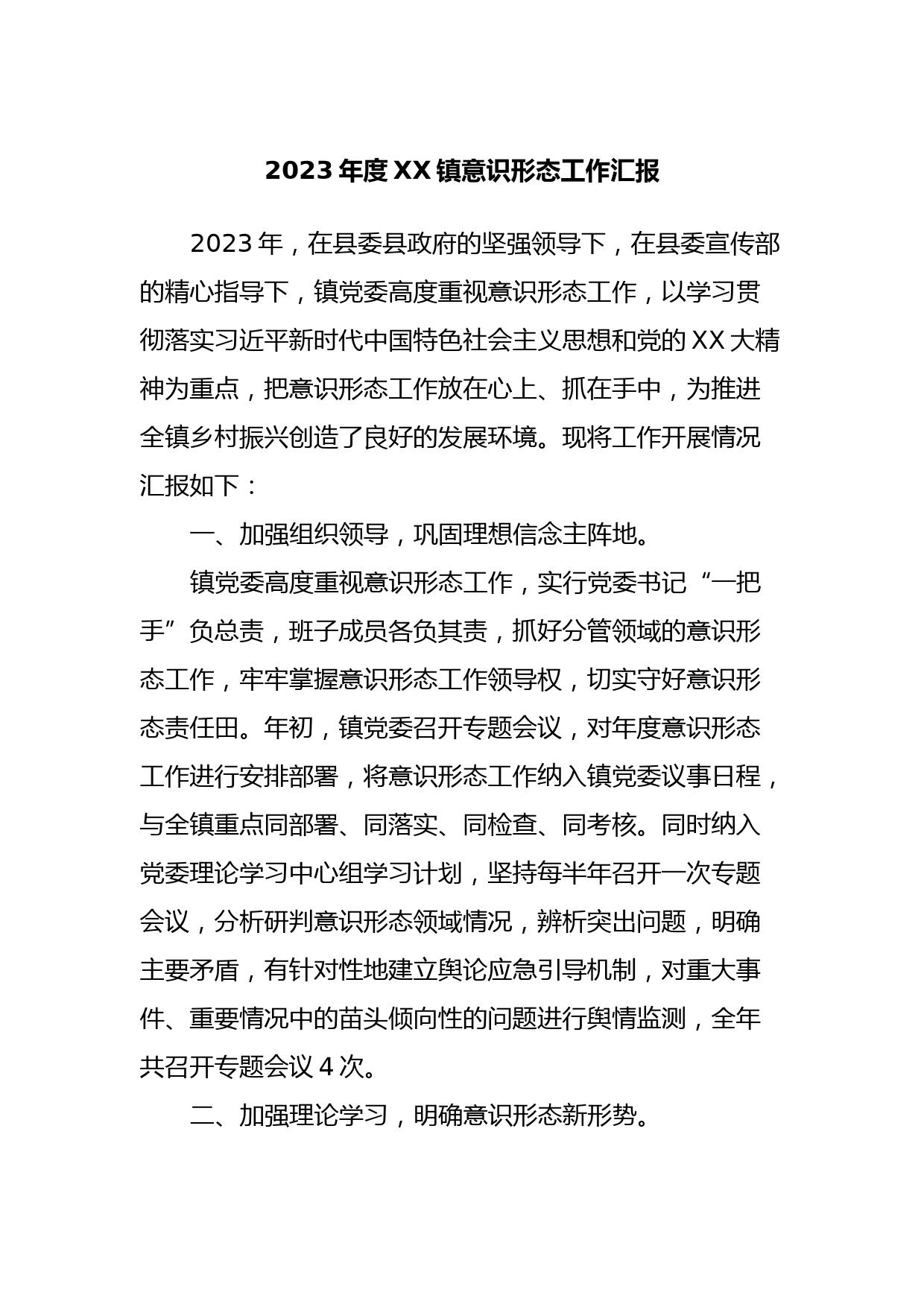 2023年度XX镇意识形态工作汇报