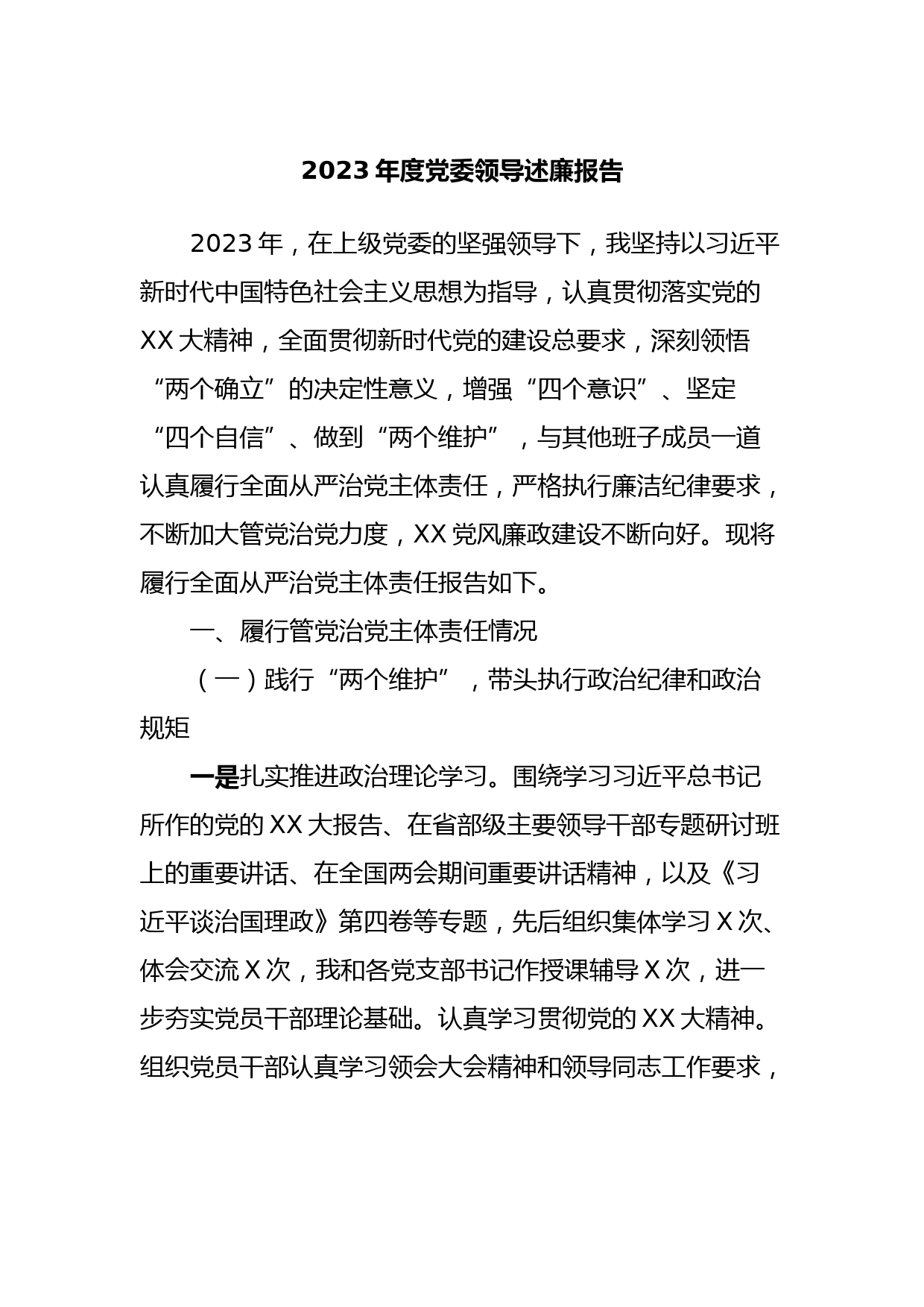 2023年度党委领导述廉报告