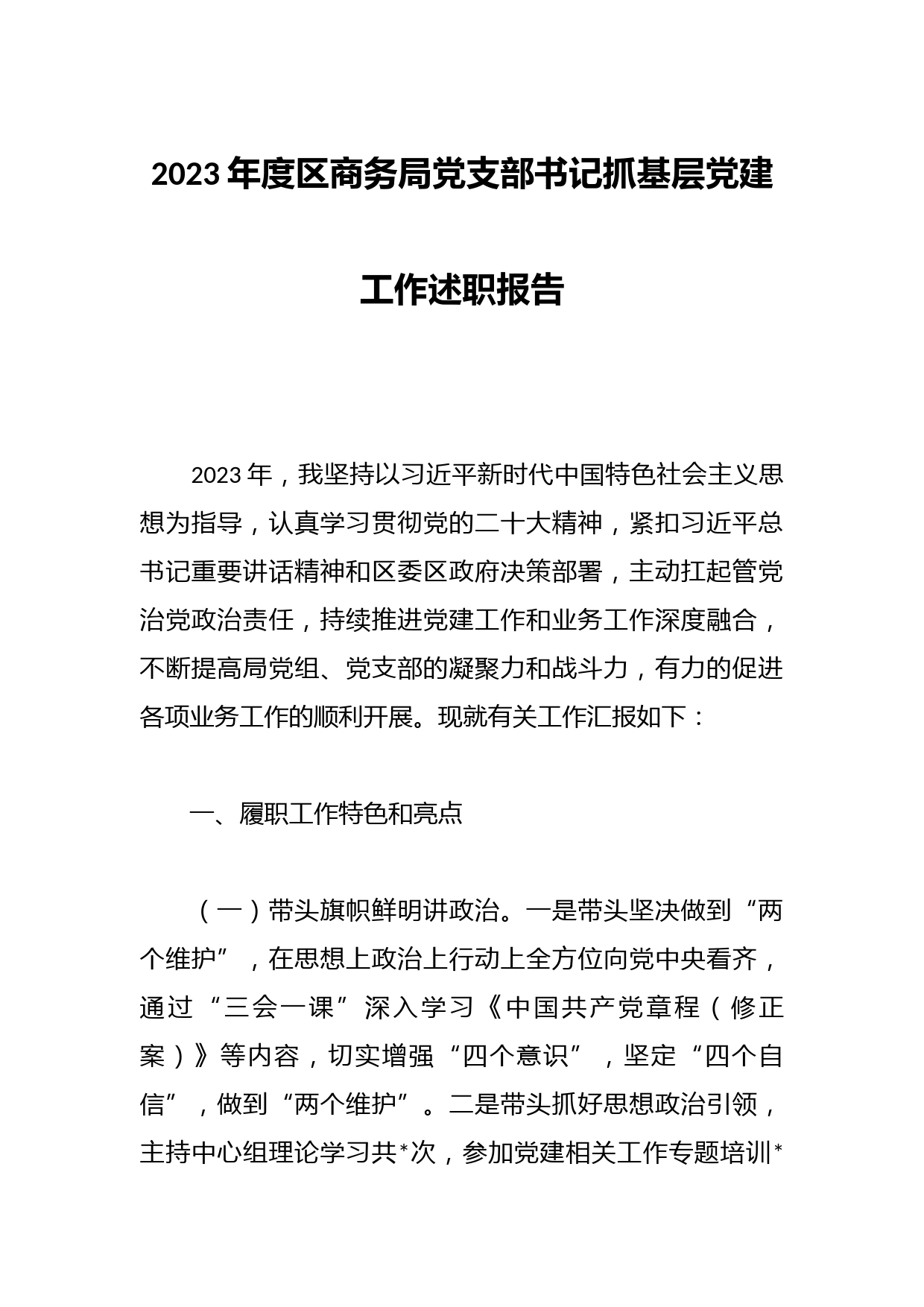 2023年度区商务局党支部书记抓基层党建工作述职报告