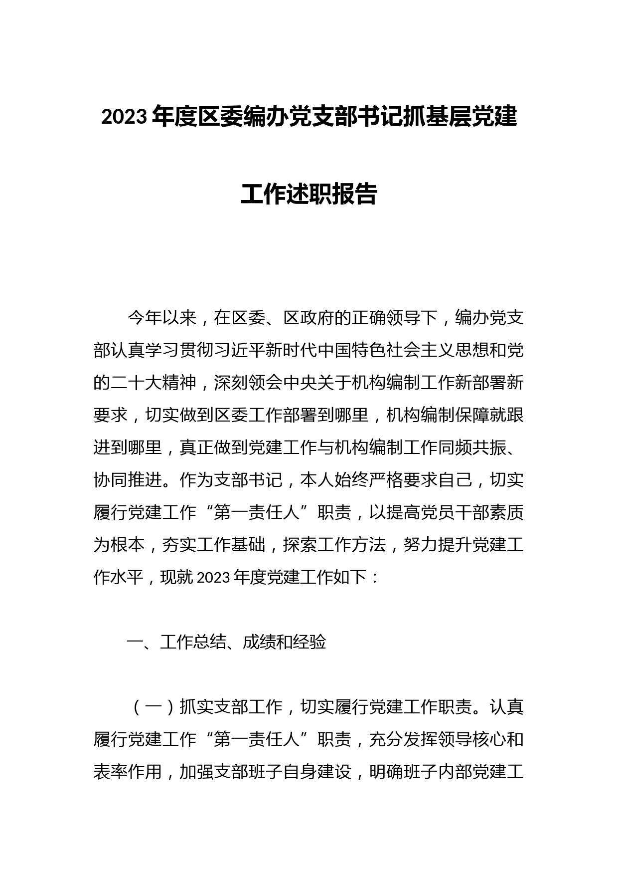 2023年度区委编办党支部书记抓基层党建工作述职报告