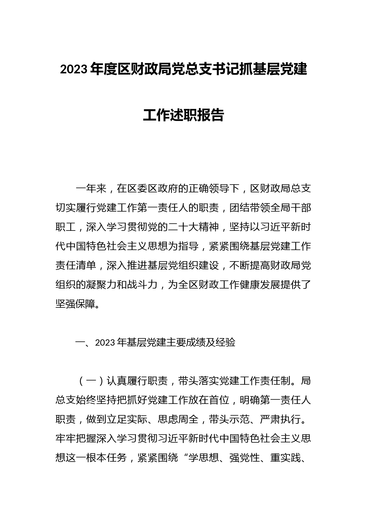 2023年度区财政局党总支书记抓基层党建工作述职报告