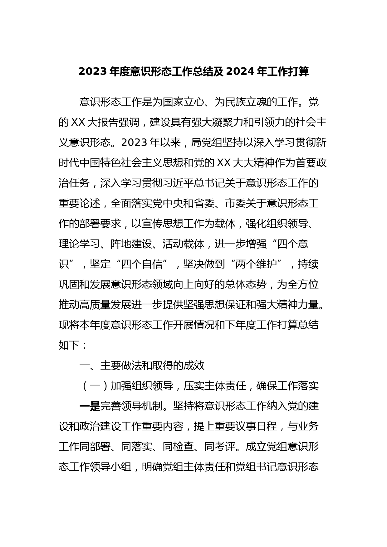 2023年度意识形态工作总结及2024年工作打算
