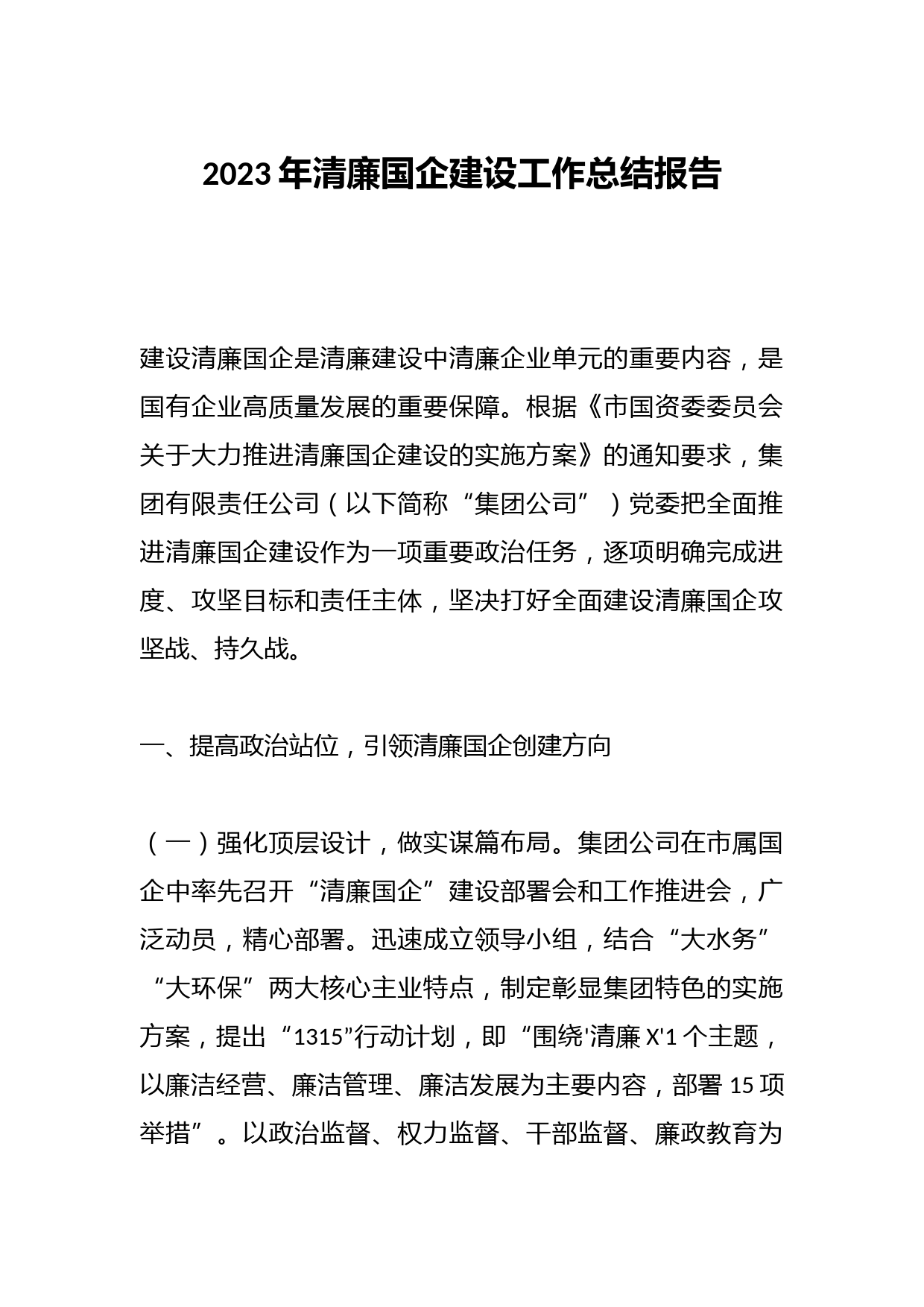 2023年清廉国企建设工作总结报告