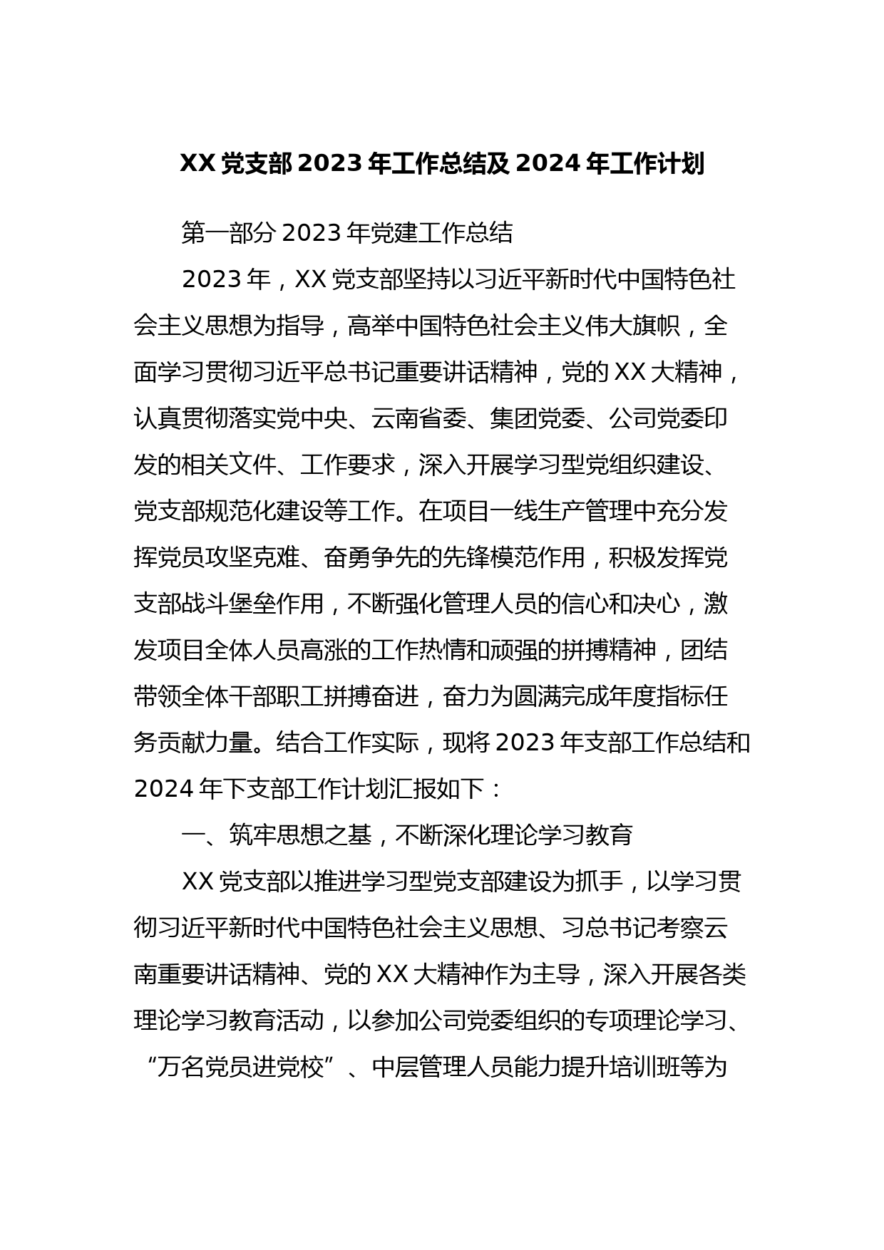 XX党支部2023年工作总结及2024年工作计划