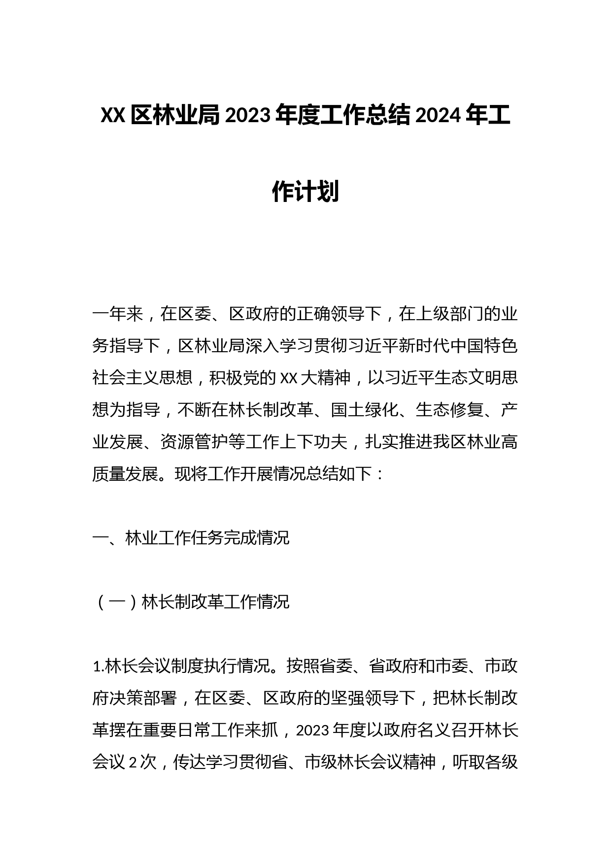 XX区林业局2023年度工作总结2024年工作计划