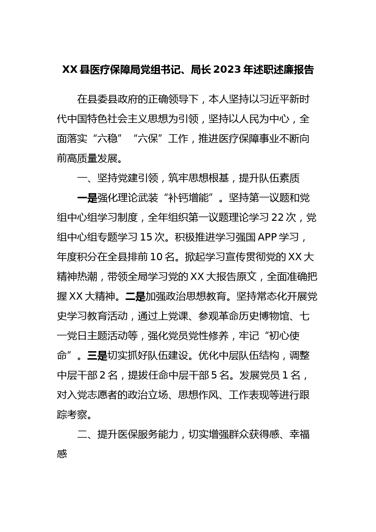 XX县医疗保障局党组书记、局长2023年述职述廉报告