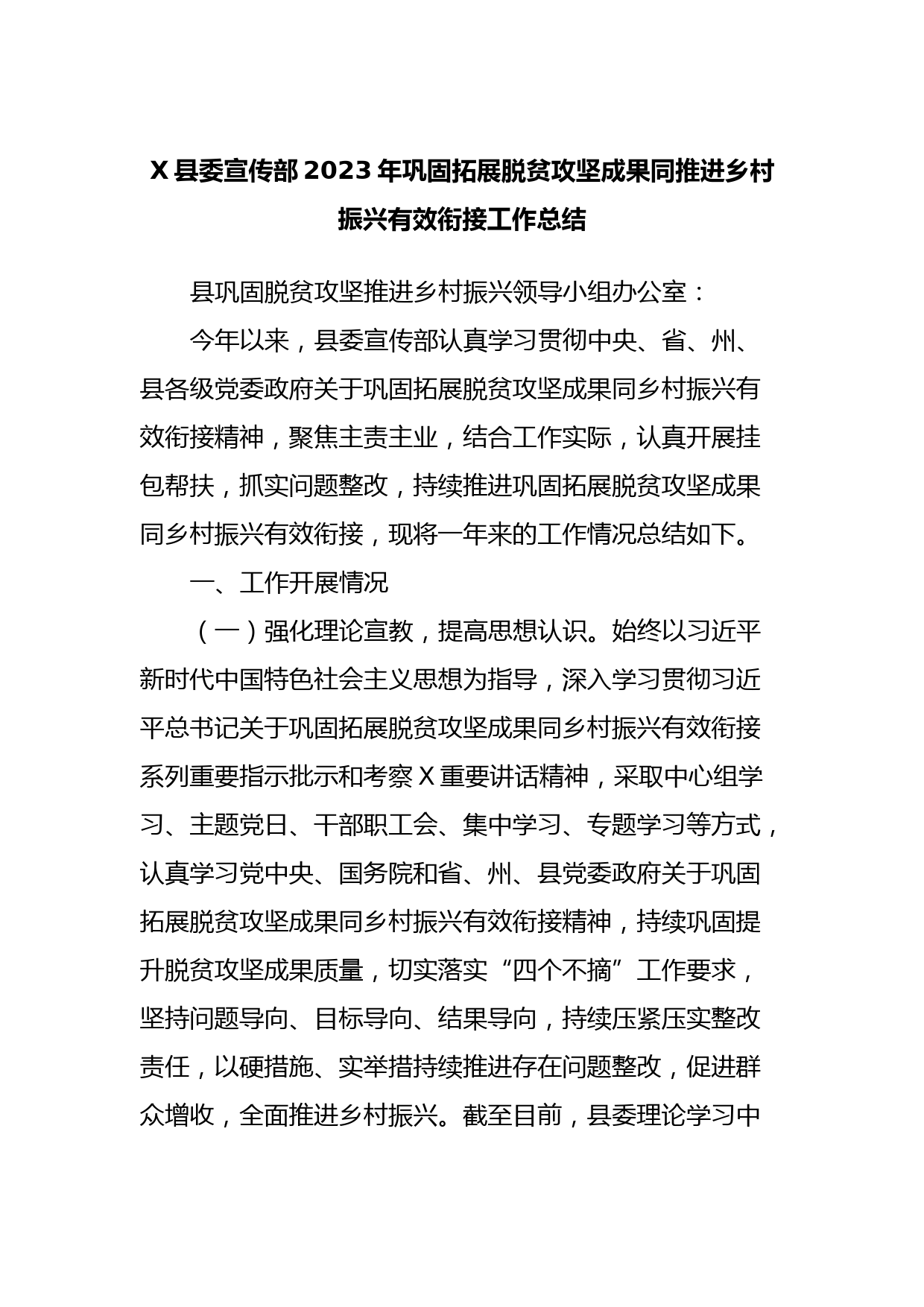 X县委宣传部2023年巩固拓展脱贫攻坚成果同推进乡村振兴有效衔接工作总结