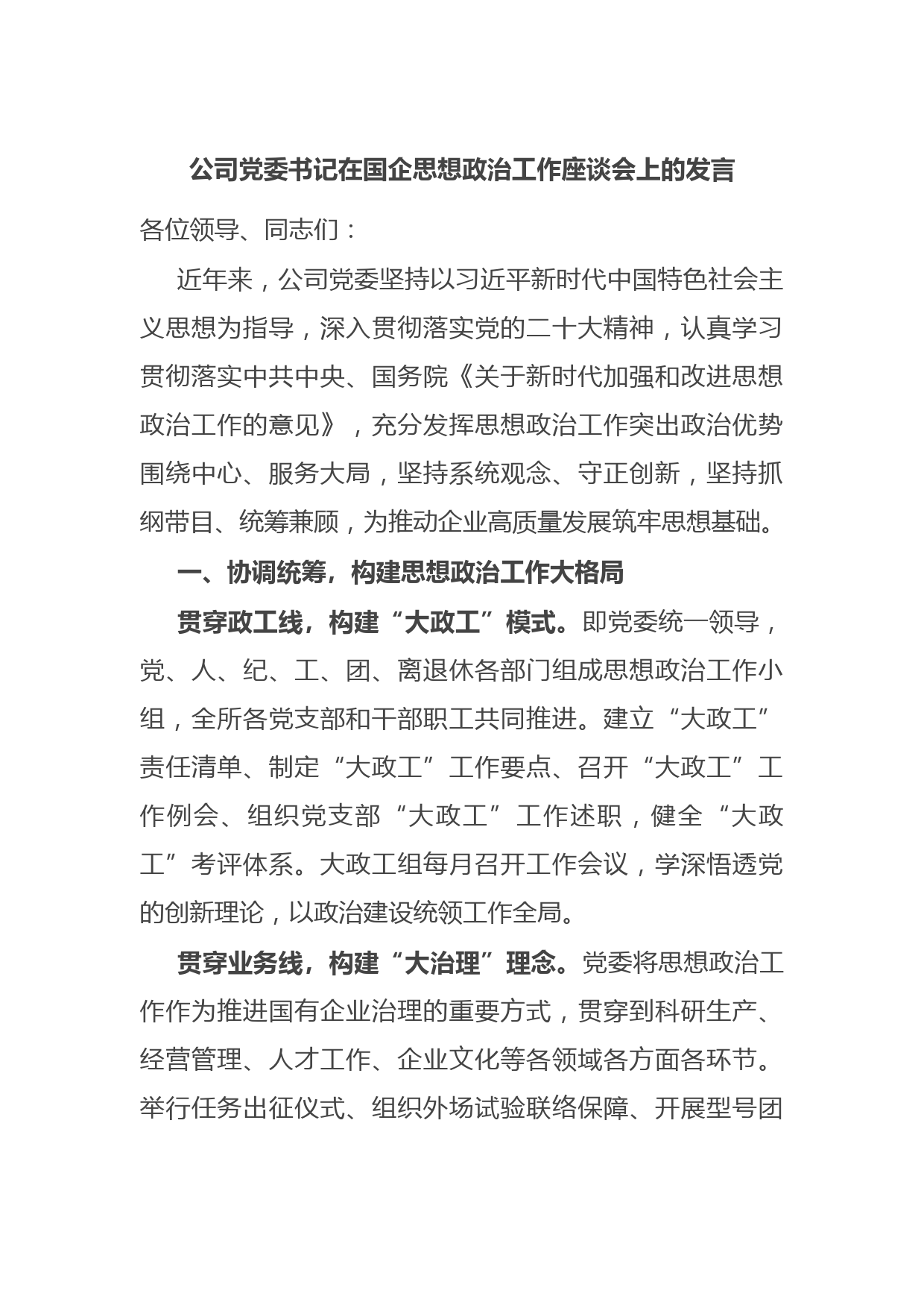 公司党委书记在国企思想政治工作座谈会上的发言