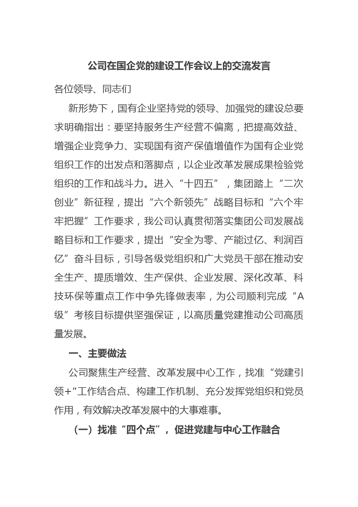 公司在国企党的建设工作会议上的交流发言