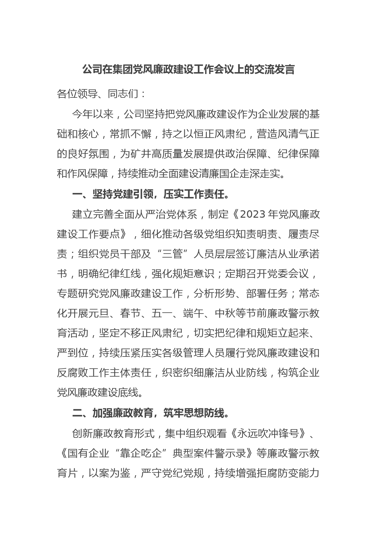 公司在集团党风廉政建设工作会议上的交流发言