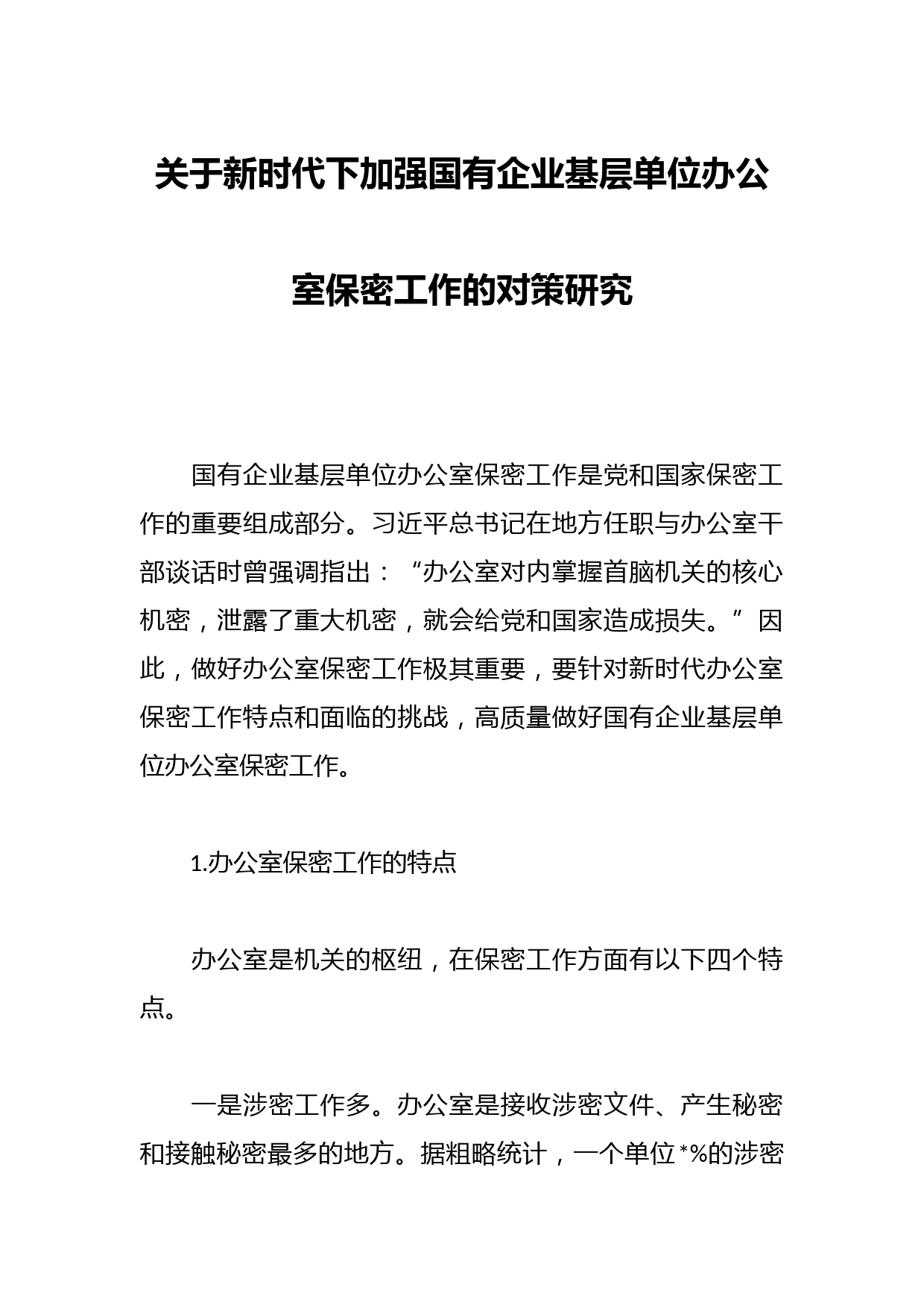 关于新时代下加强国有企业基层单位办公室保密工作的对策研究
