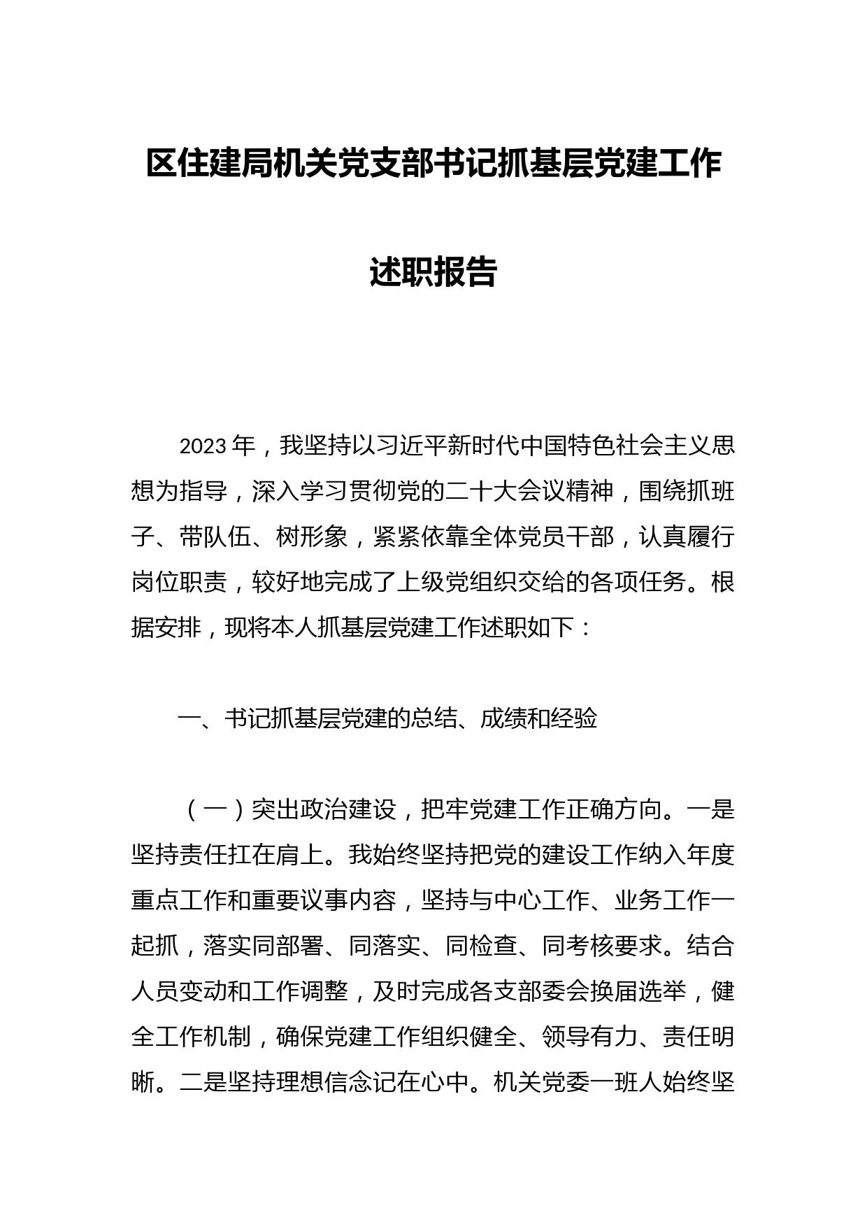 区住建局机关党支部书记抓基层党建工作述职报告