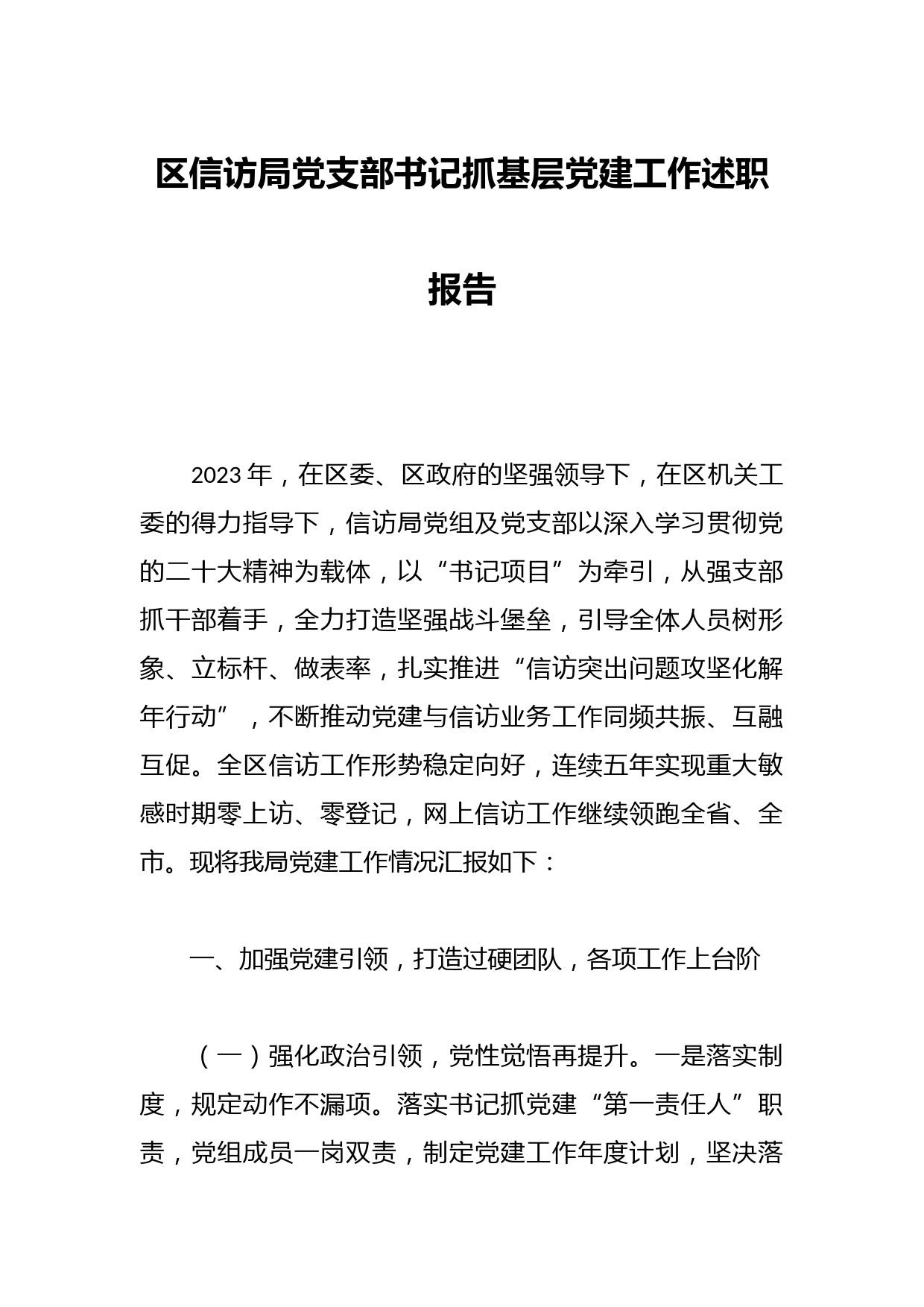 区信访局党支部书记抓基层党建工作述职报告