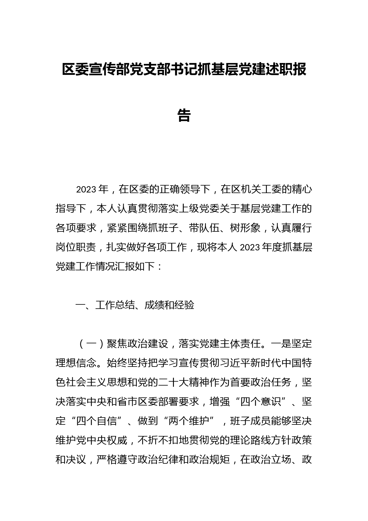 区委宣传部党支部书记抓基层党建述职报告