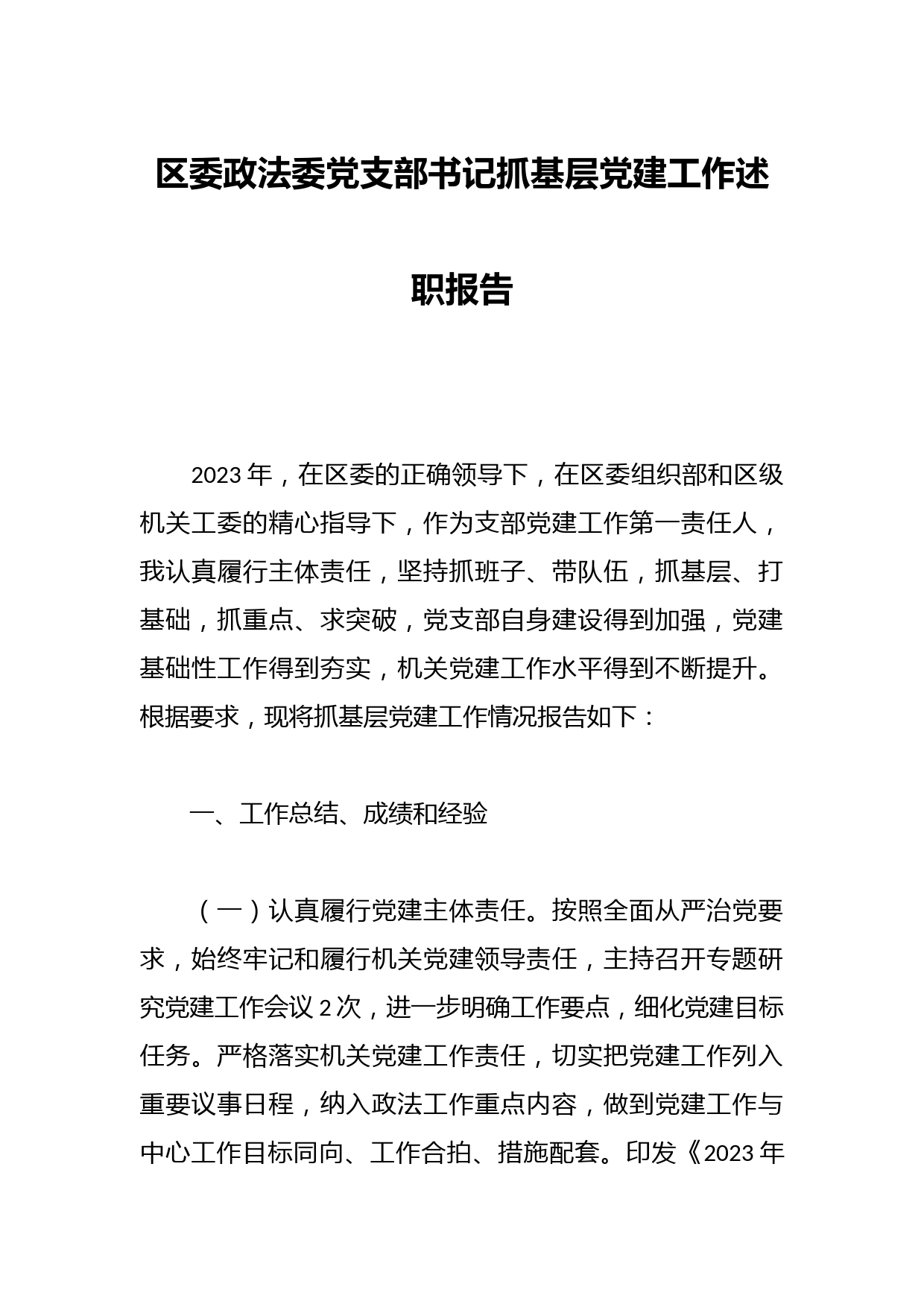区委政法委党支部书记抓基层党建工作述职报告
