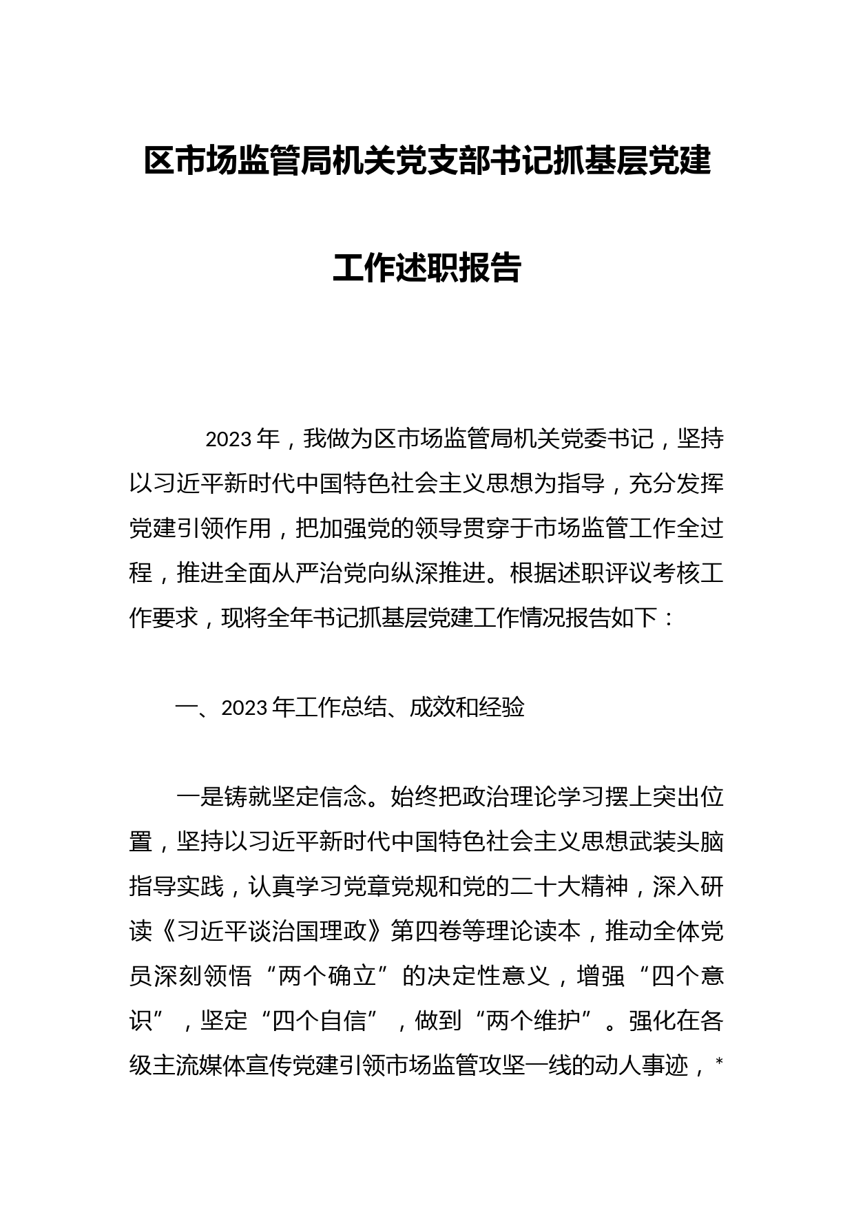 区市场监管局机关党支部书记抓基层党建工作述职报告