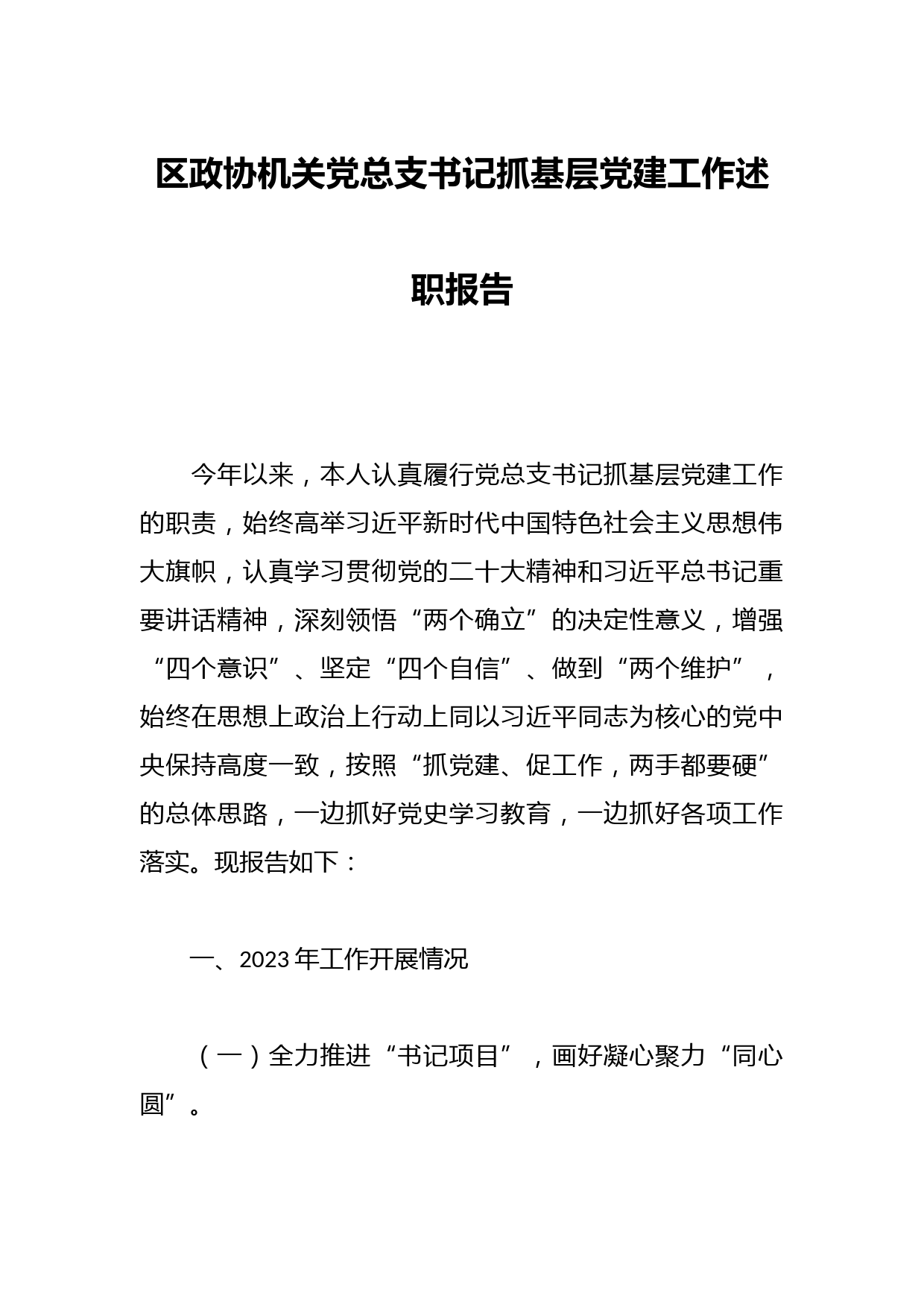 区政协机关党总支书记抓基层党建工作述职报告