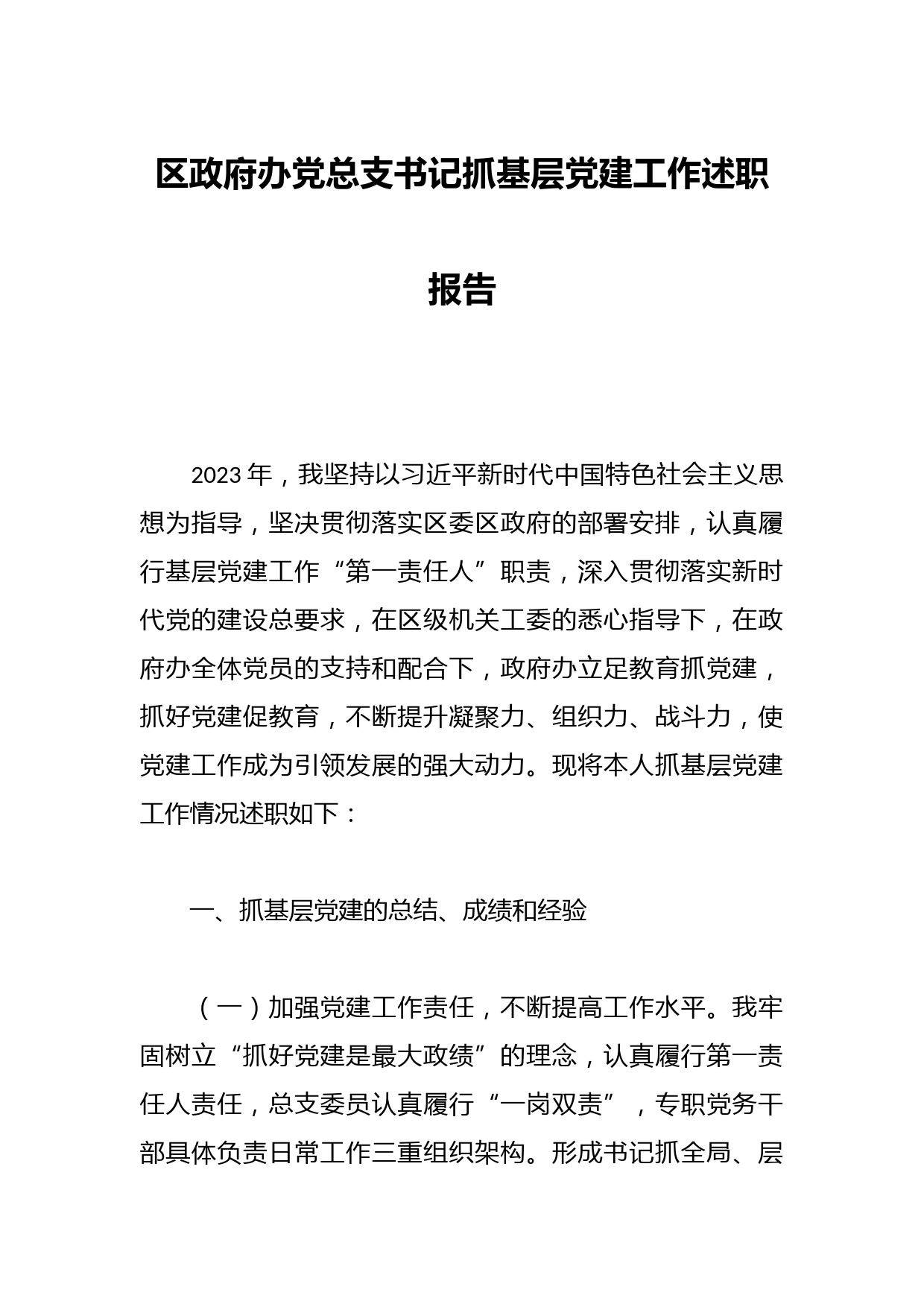 区政府办党总支书记抓基层党建工作述职报告