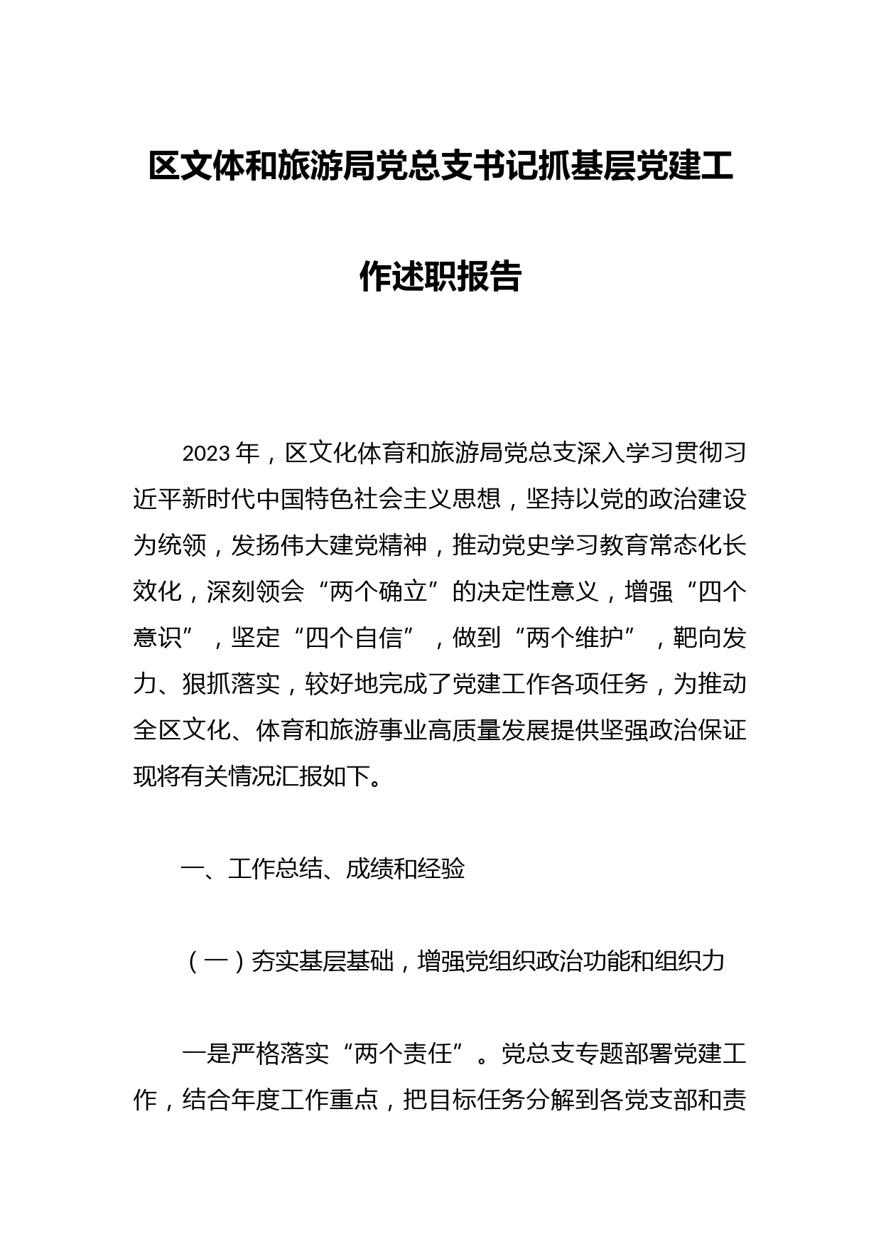 区文体和旅游局党总支书记抓基层党建工作述职报告