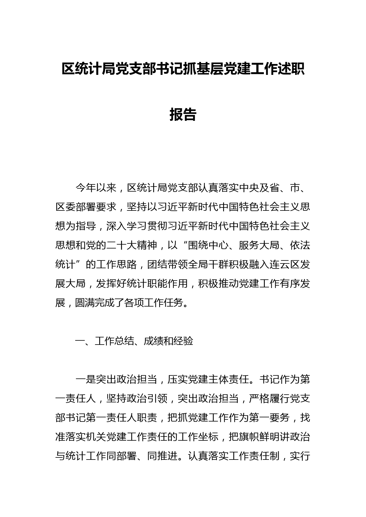 区统计局党支部书记抓基层党建工作述职报告