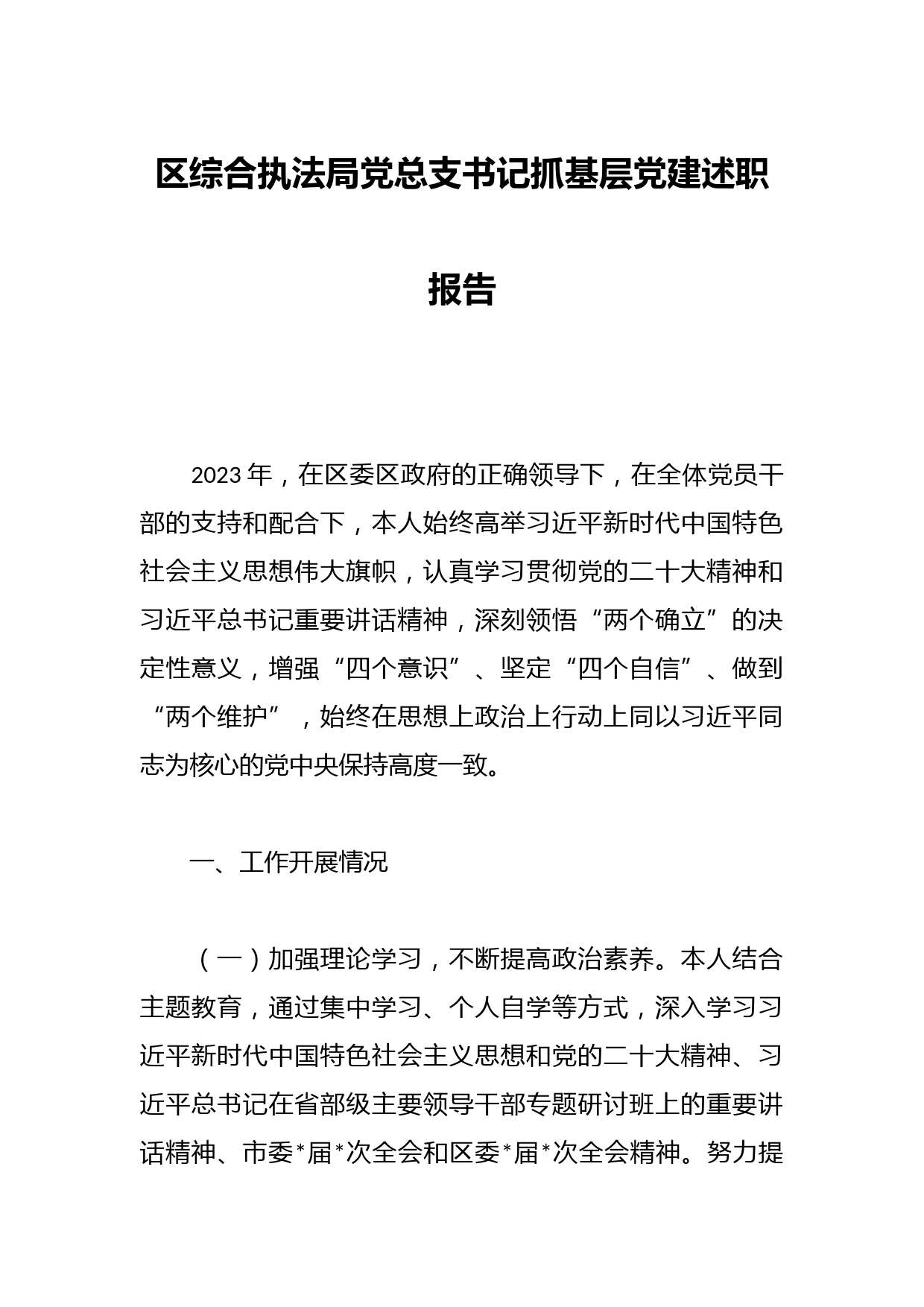 区综合执法局党总支书记抓基层党建述职报告