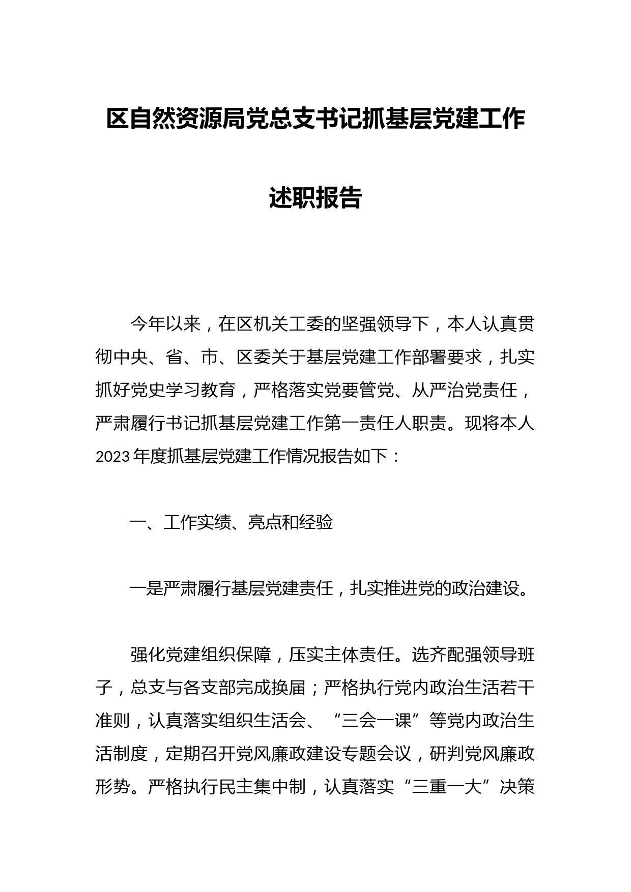 区自然资源局党总支书记抓基层党建工作述职报告