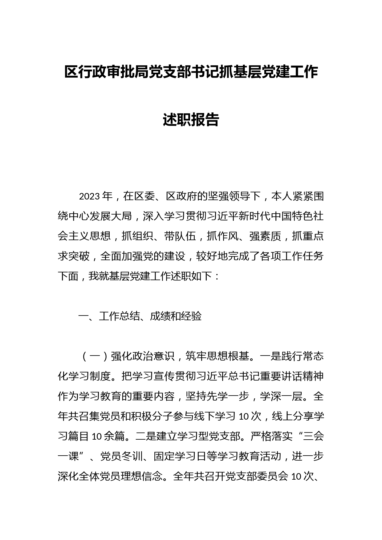 区行政审批局党支部书记抓基层党建工作述职报告