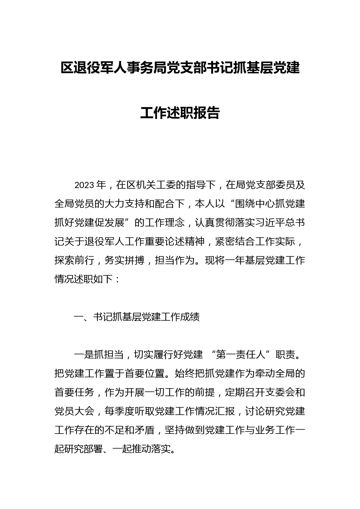 区退役军人事务局党支部书记抓基层党建工作述职报告
