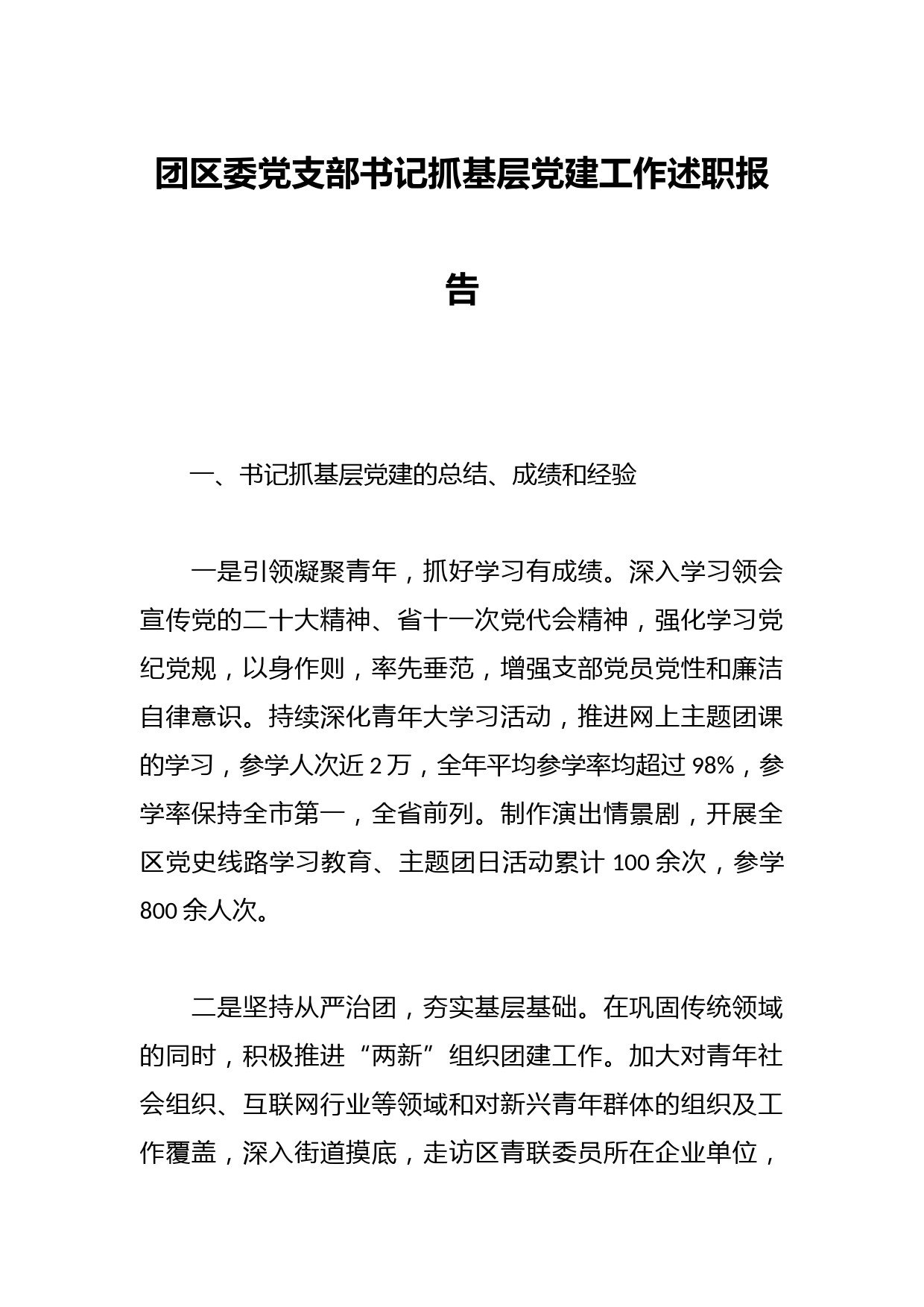 团区委党支部书记抓基层党建工作述职报告