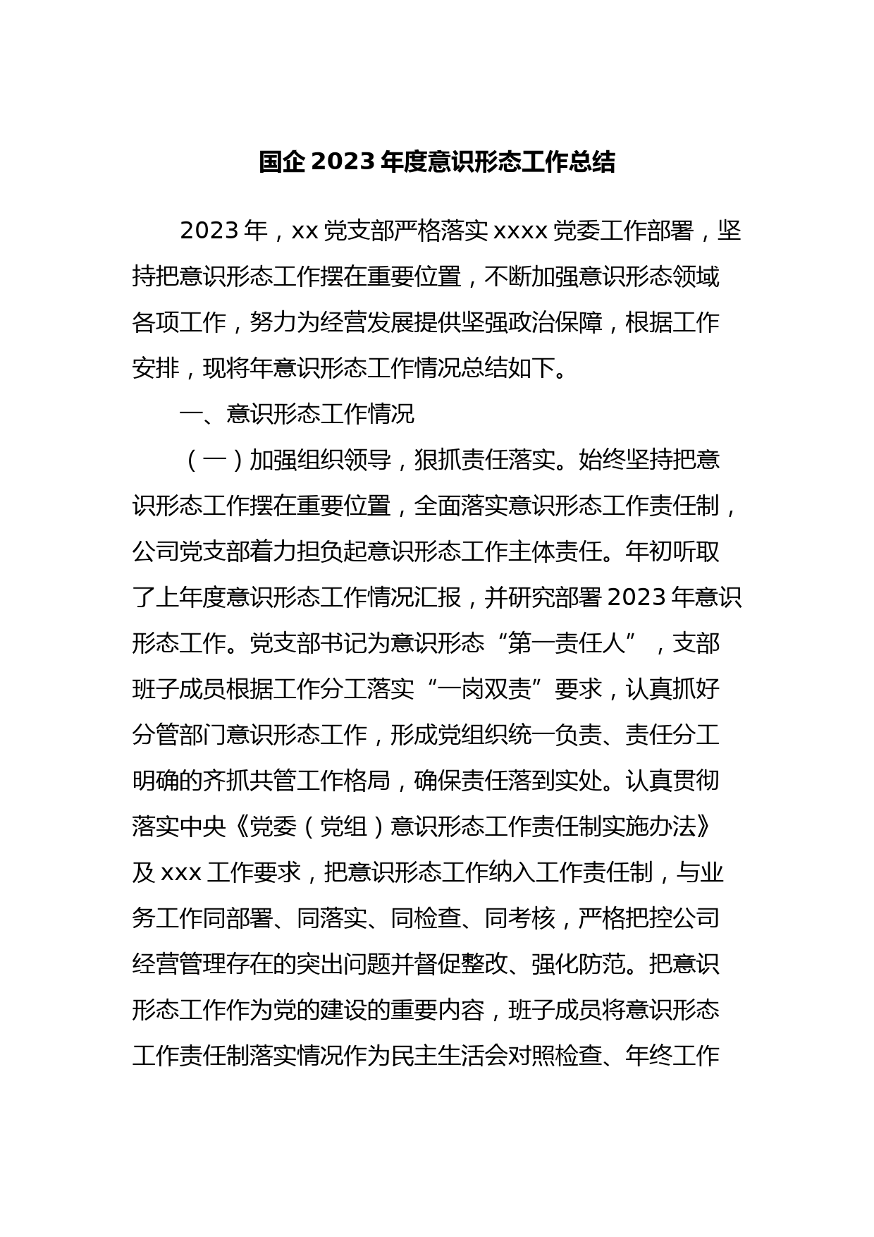国企2023年度意识形态工作总结